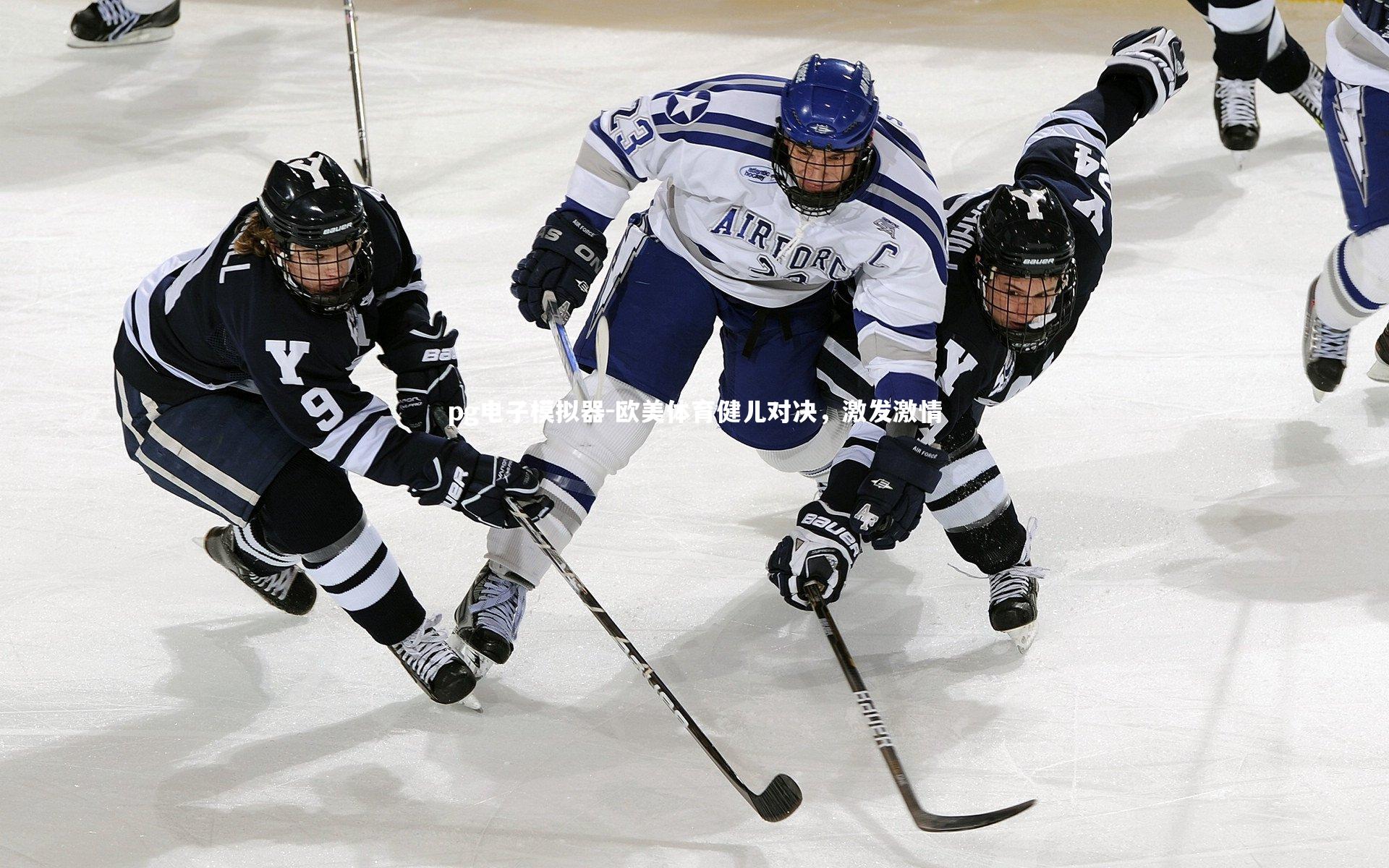 欧美体育健儿对决，激发激情