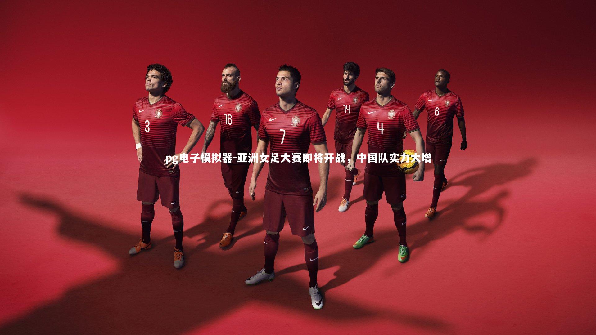 亚洲女足大赛即将开战，中国队实力大增