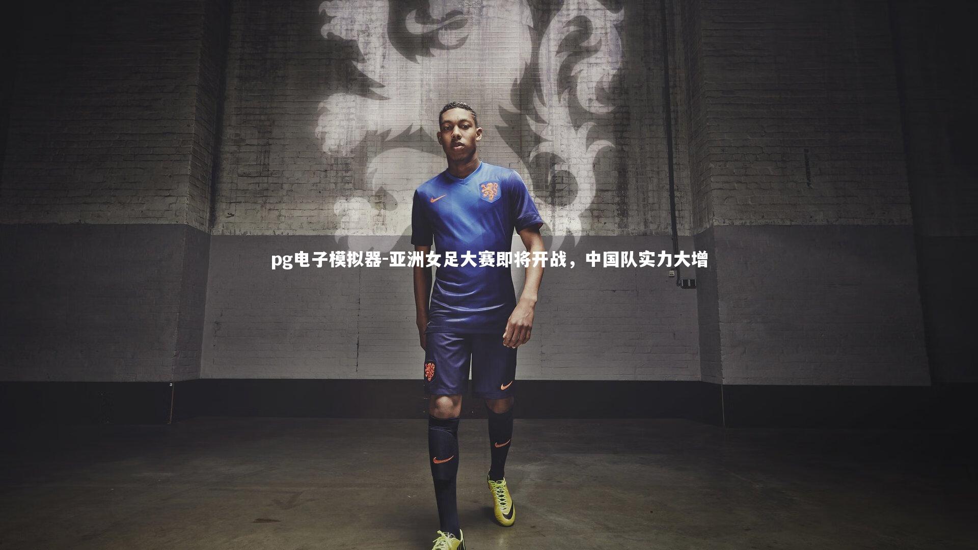 亚洲女足大赛即将开战，中国队实力大增