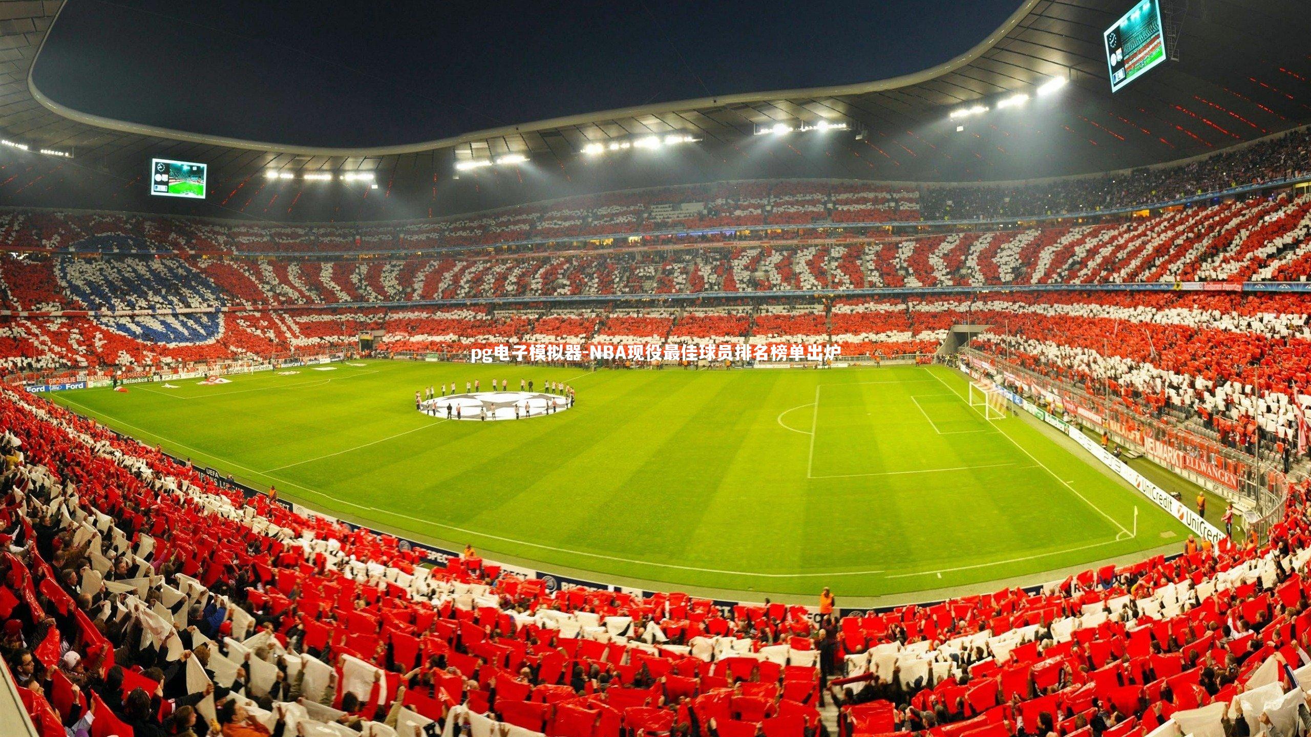 NBA现役最佳球员排名榜单出炉