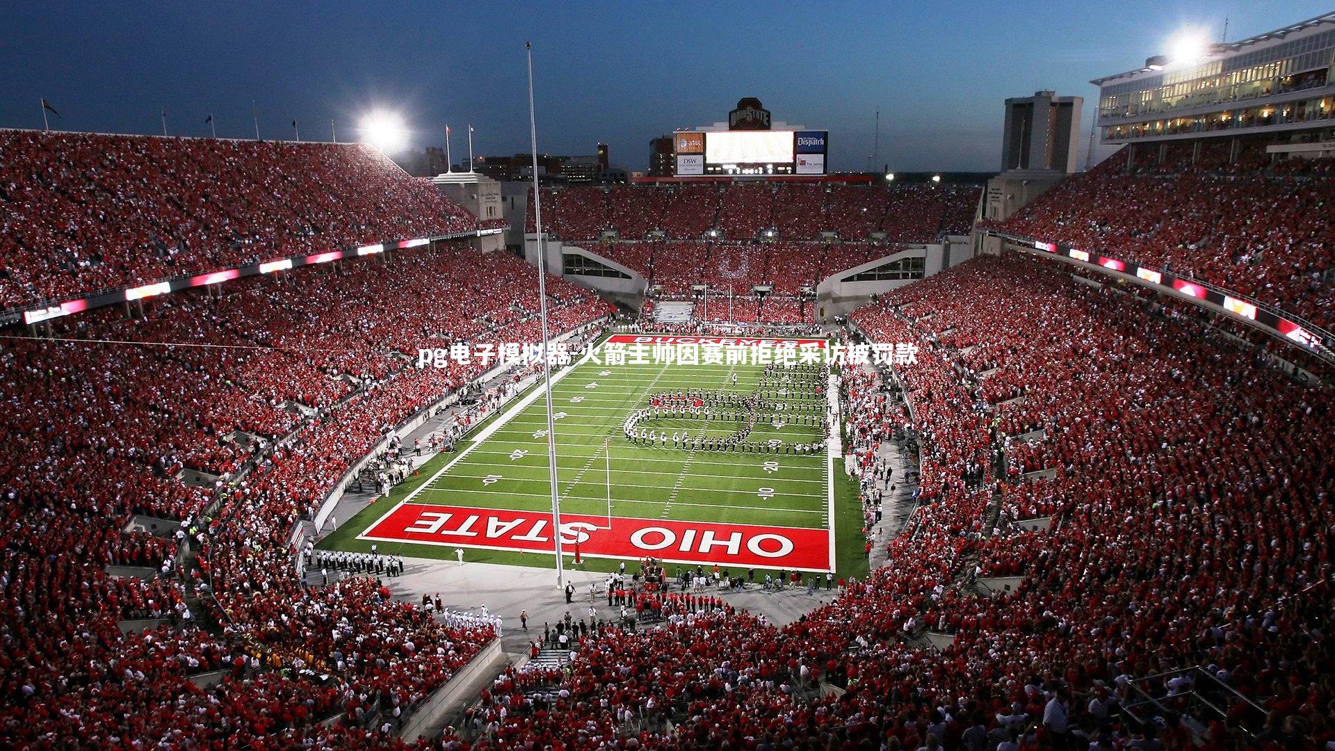 火箭主帅因赛前拒绝采访被罚款