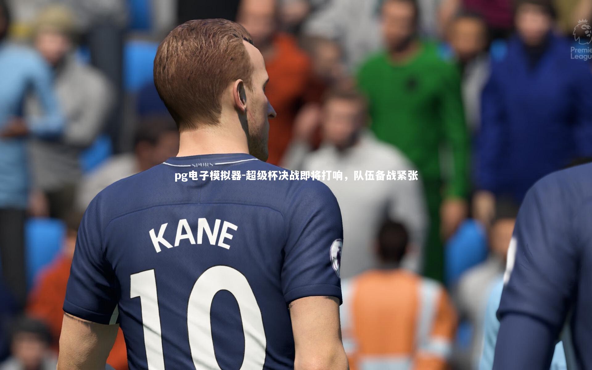 超级杯决战即将打响，队伍备战紧张