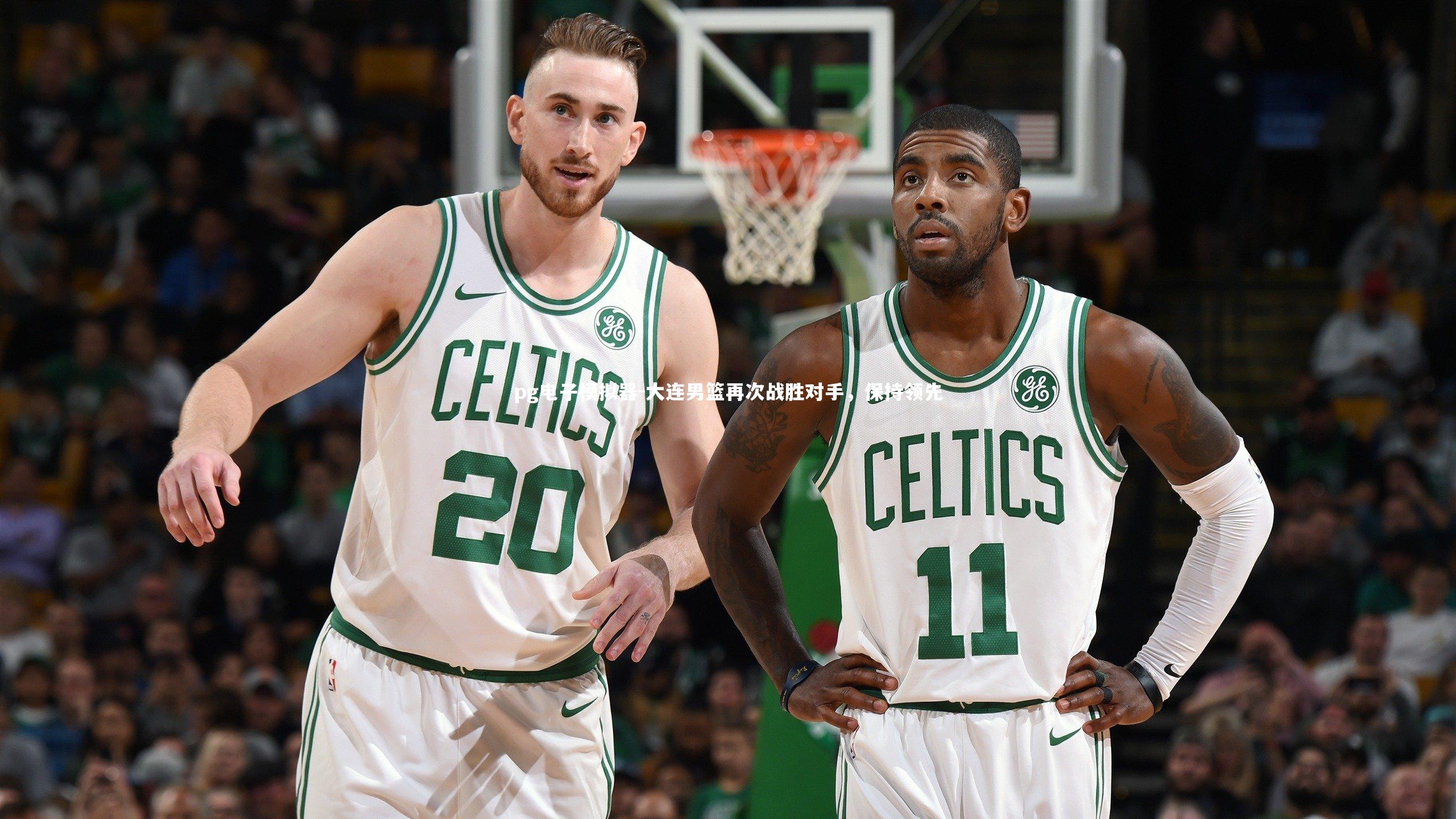 大连男篮再次战胜对手，保持领先