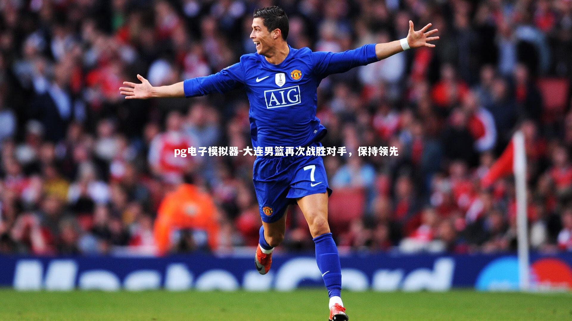 大连男篮再次战胜对手，保持领先