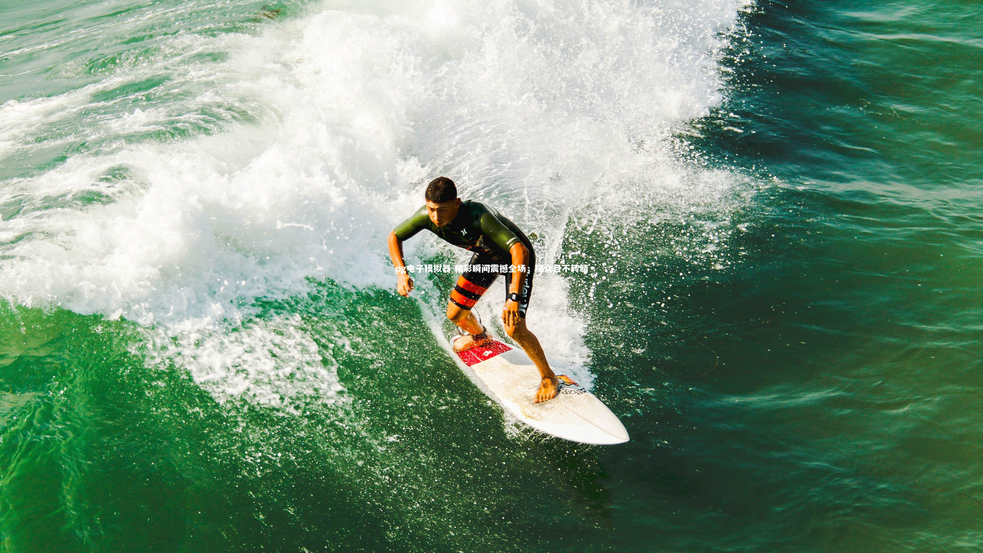 精彩瞬间震撼全场，观众目不转睛