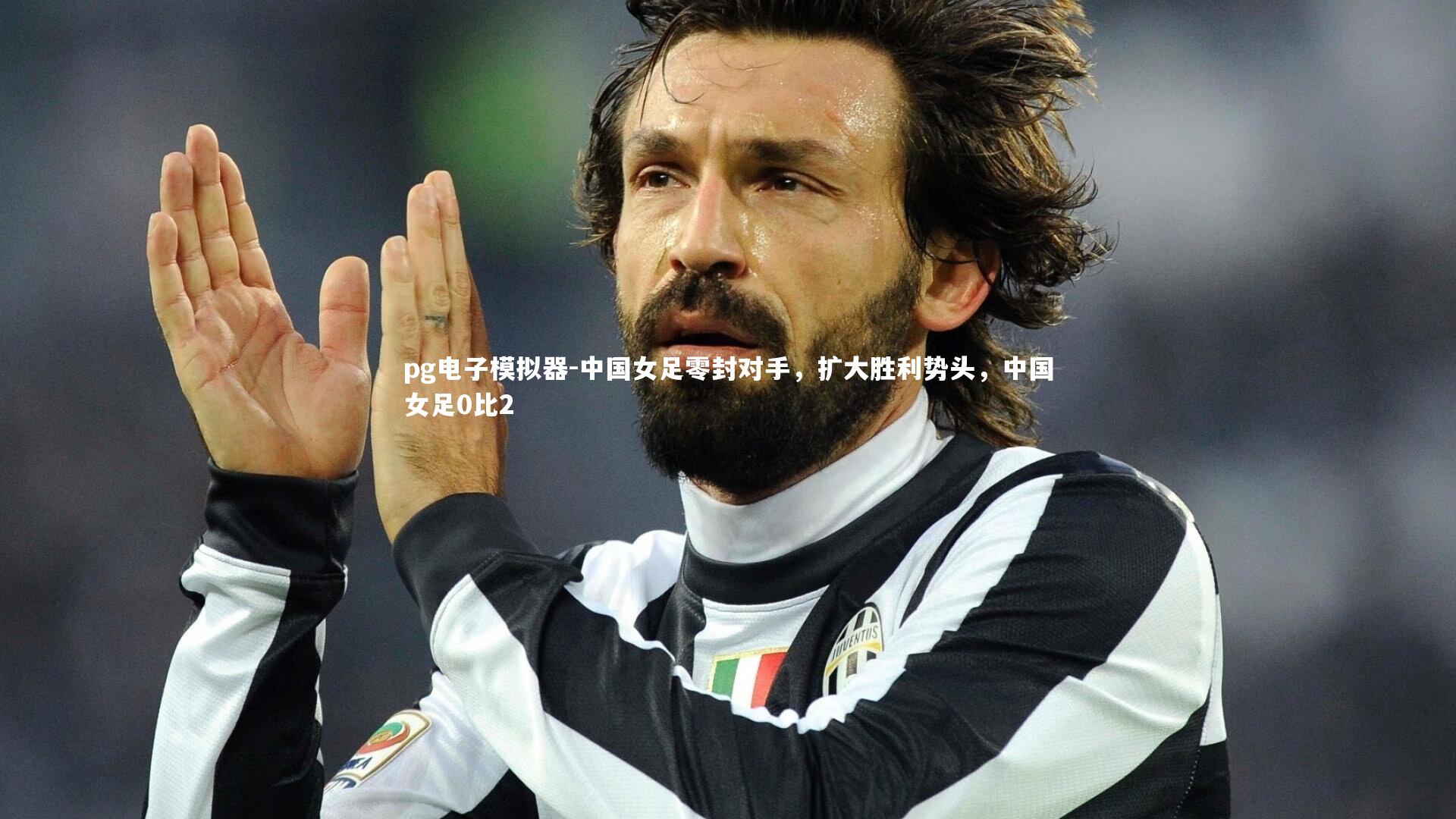 中国女足零封对手,扩大胜利势头,中国女足0比2