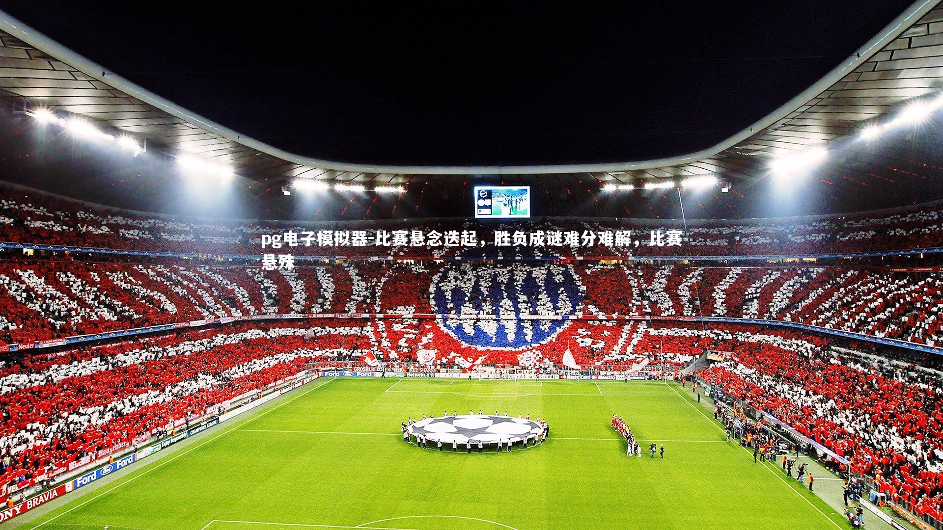 比赛悬念迭起，胜负成谜难分难解，比赛悬殊