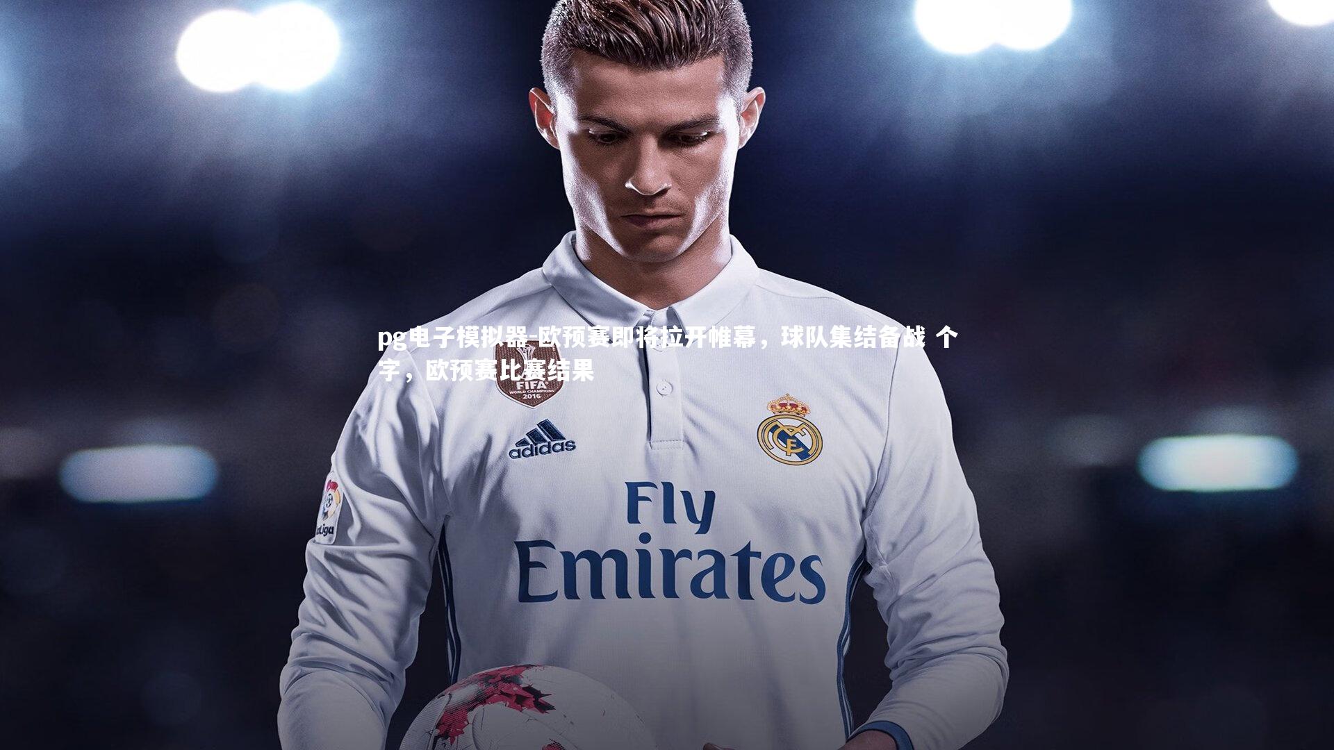 欧预赛即将拉开帷幕,球队集结备战 个字,欧预赛比赛结果