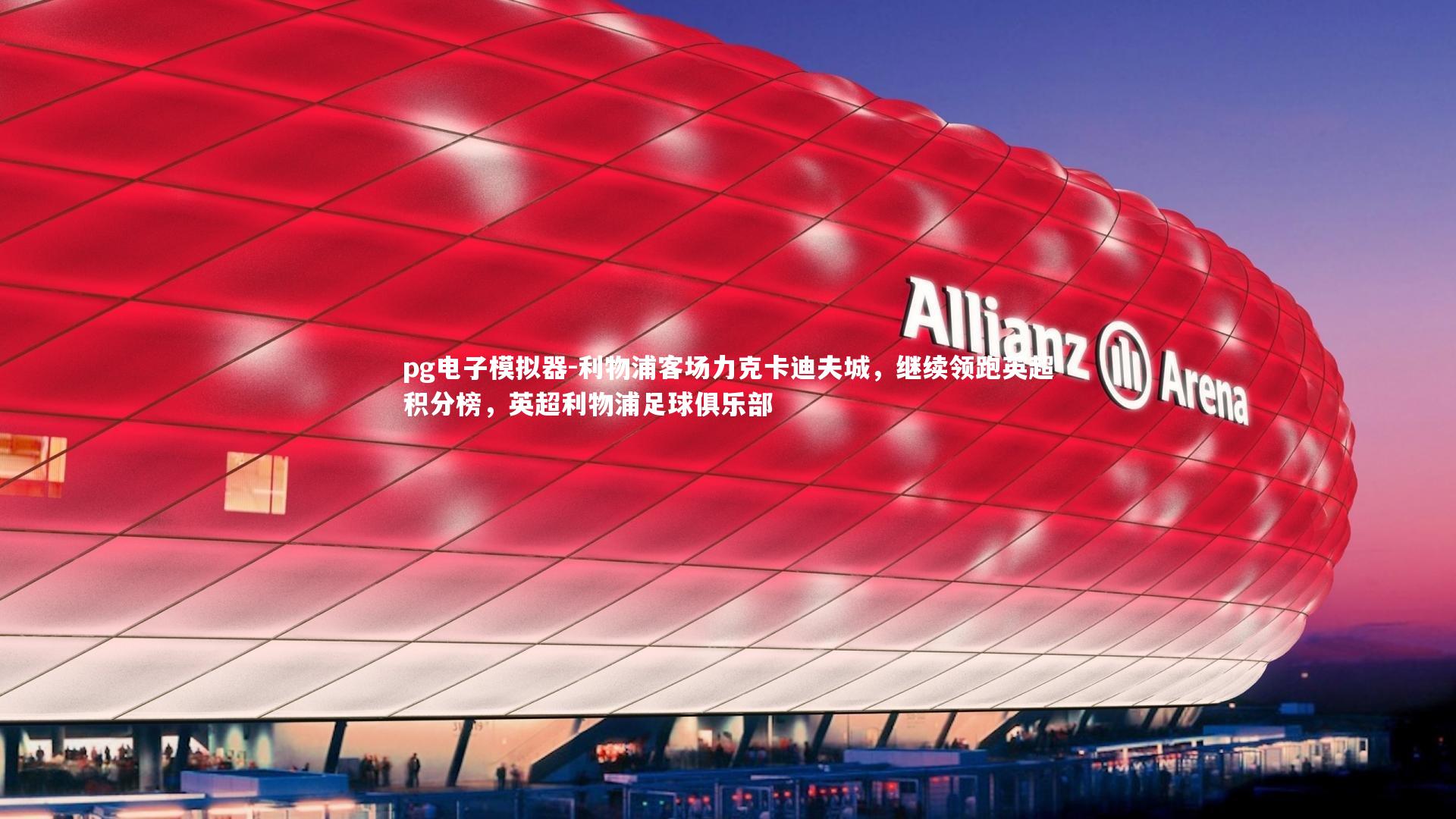 利物浦客场力克卡迪夫城，继续领跑英超积分榜，英超利物浦足球俱乐部