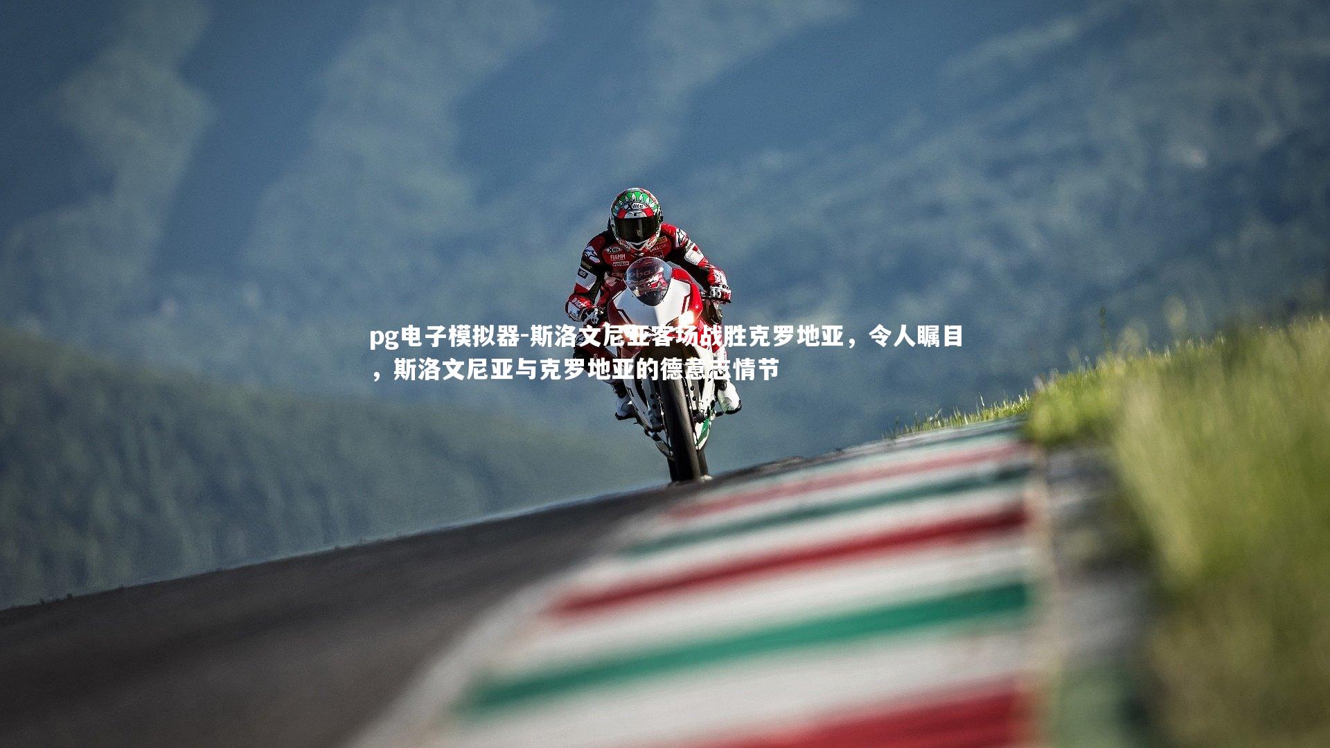 斯洛文尼亚客场战胜克罗地亚,令人瞩目,斯洛文尼亚与克罗地亚的德意志情节