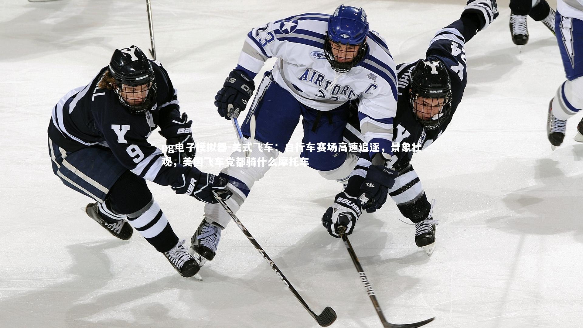 美式飞车：自行车赛场高速追逐，景象壮观，美国飞车党都骑什么摩托车
