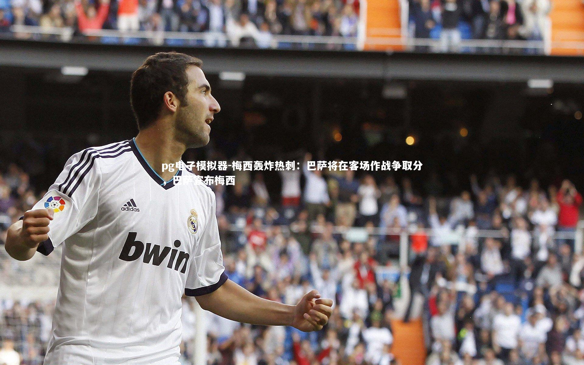 pg电子模拟器-梅西轰炸热刺：巴萨将在客场作战争取分，巴萨宣布梅西
