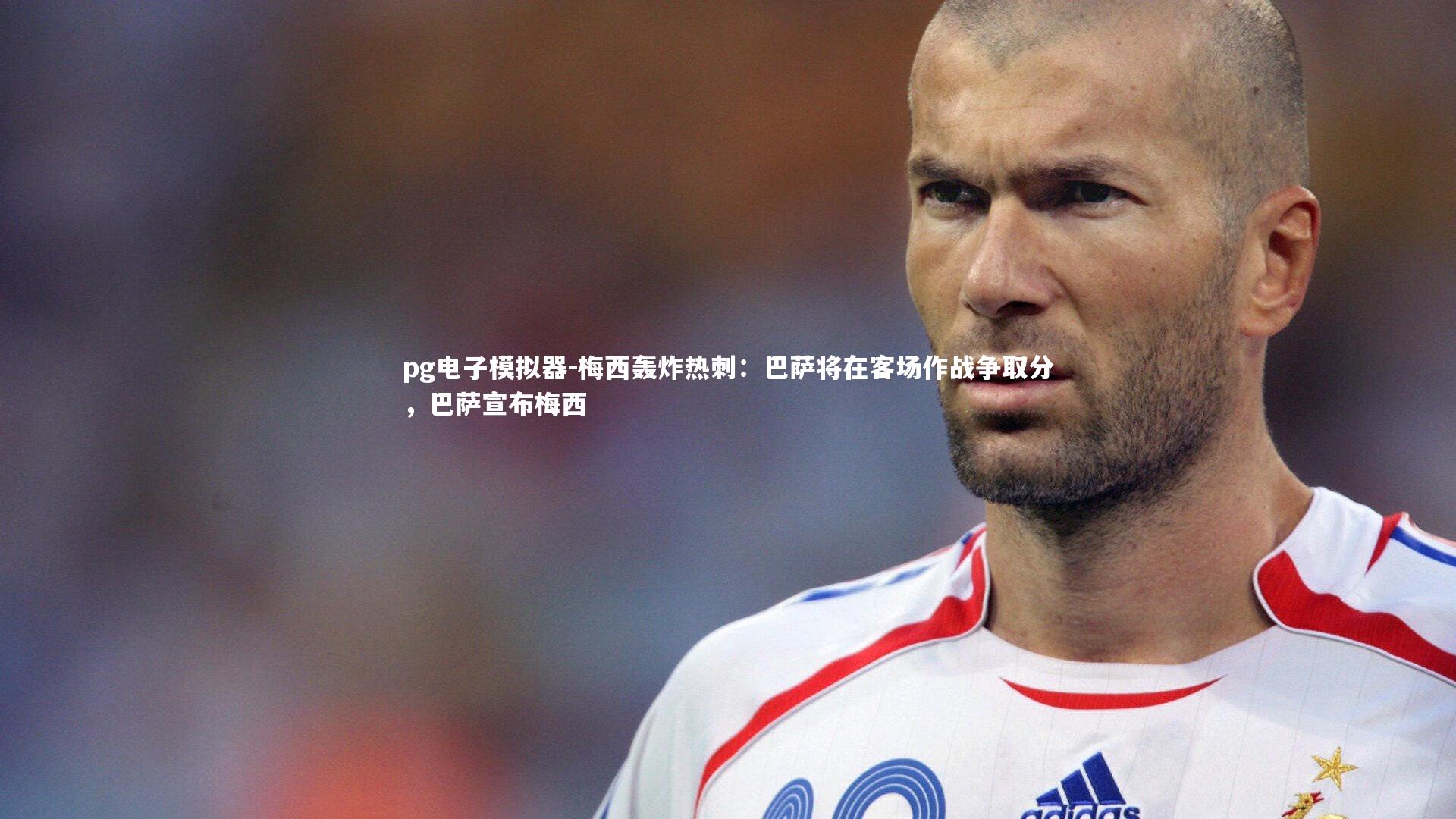 梅西轰炸热刺：巴萨将在客场作战争取分，巴萨宣布梅西