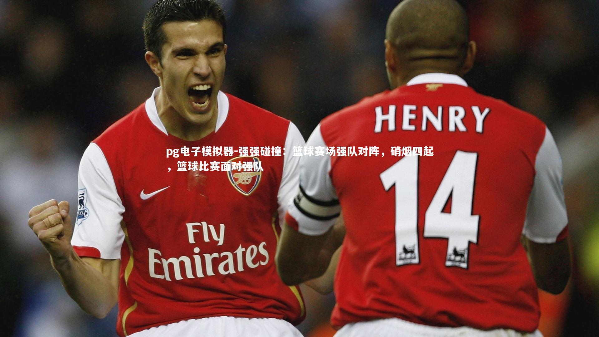 强强碰撞:篮球赛场强队对阵,硝烟四起,篮球比赛面对强队