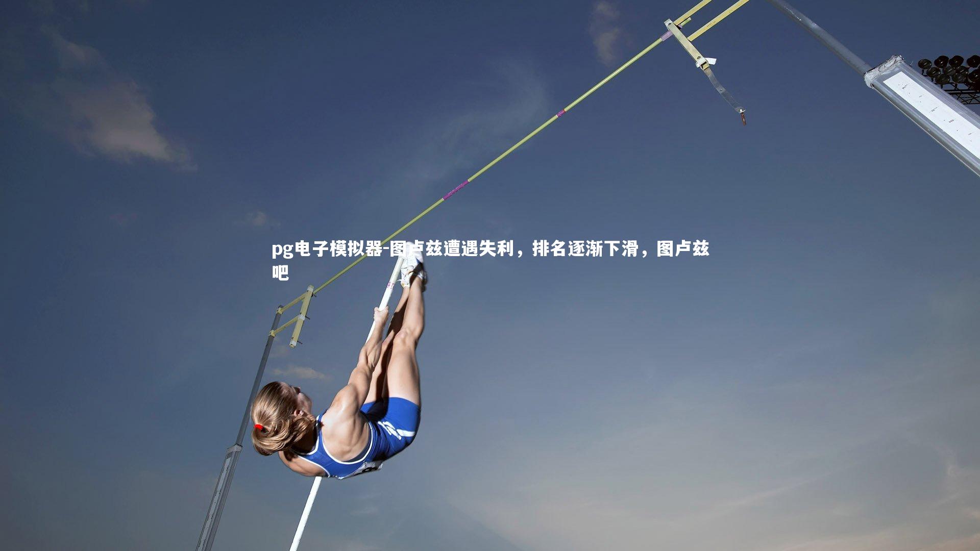 pg电子模拟器-图卢兹遭遇失利，排名逐渐下滑，图卢兹吧
