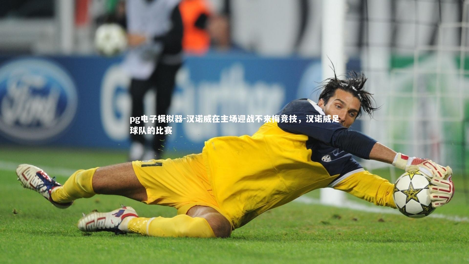 汉诺威在主场迎战不来梅竞技，汉诺威足球队的比赛