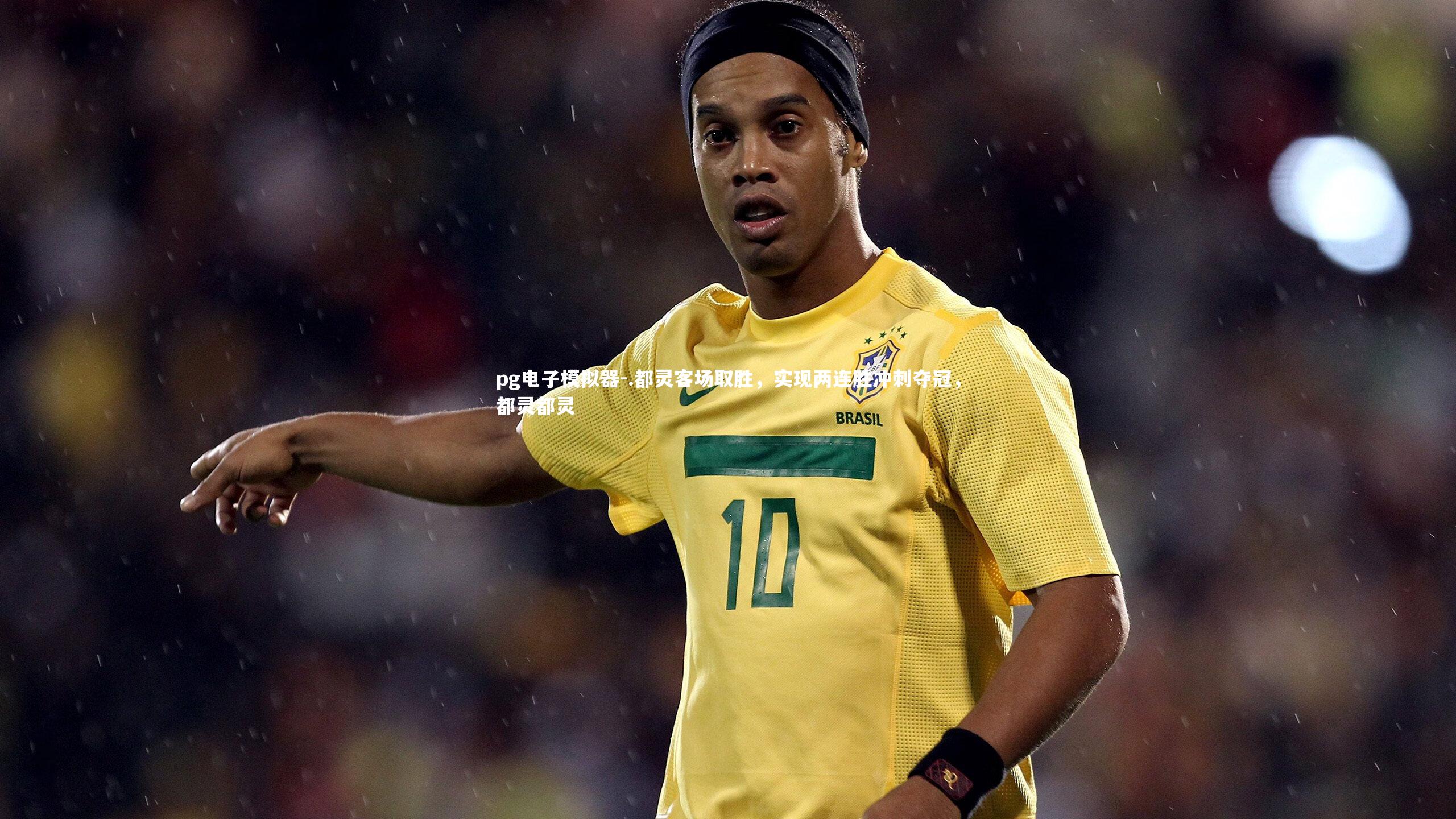 pg电子模拟器-.都灵客场取胜，实现两连胜冲刺夺冠，都灵都灵