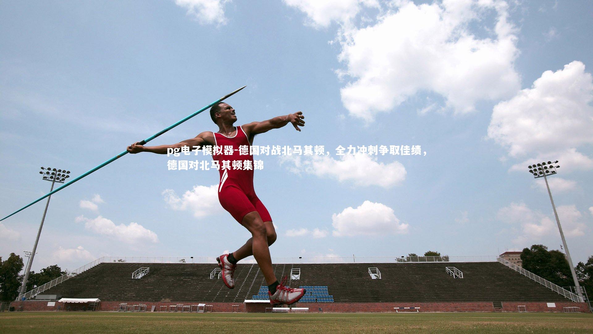 德国对战北马其顿，全力冲刺争取佳绩，德国对北马其顿集锦