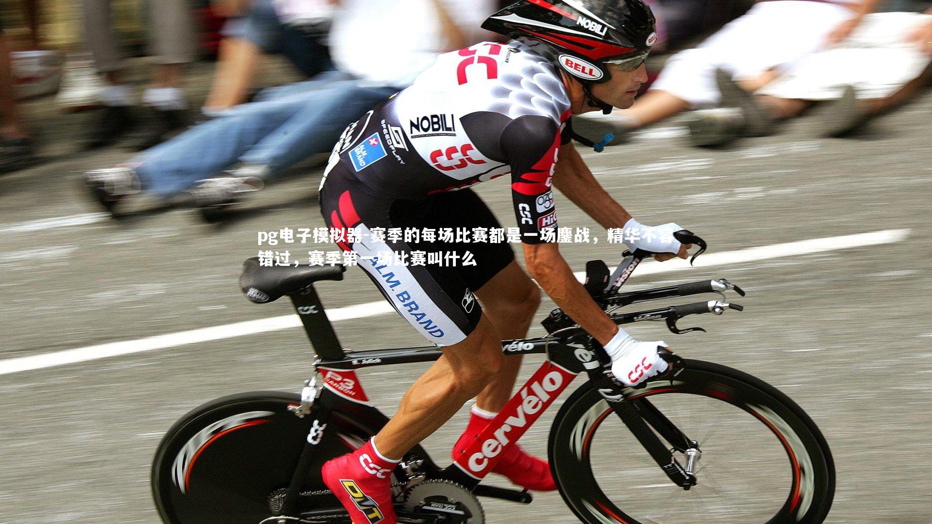 pg电子模拟器-赛季的每场比赛都是一场鏖战，精华不容错过，赛季第一场比赛叫什么