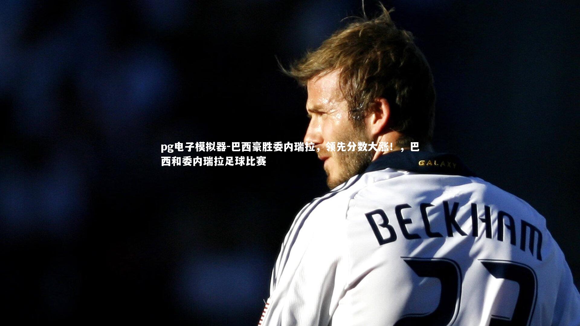 巴西豪胜委内瑞拉,领先分数大涨!,巴西和委内瑞拉足球比赛