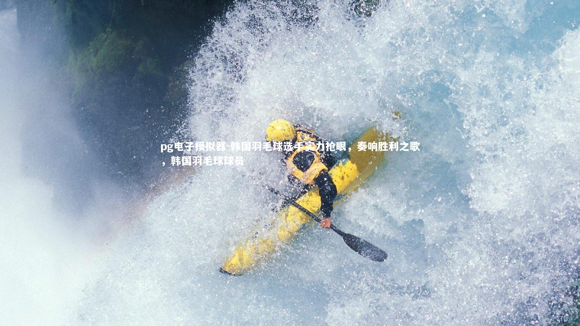 pg电子模拟器-韩国羽毛球选手实力抢眼，奏响胜利之歌，韩国羽毛球球员