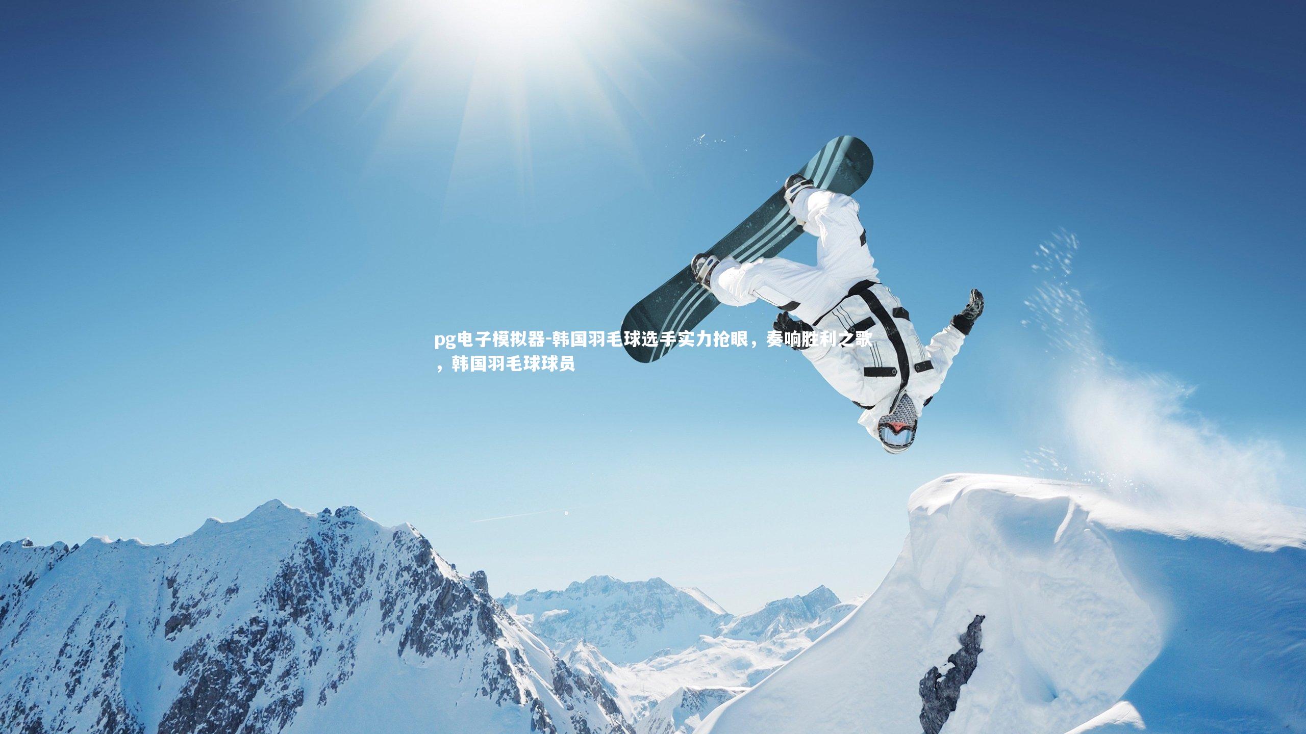 韩国羽毛球选手实力抢眼，奏响胜利之歌，韩国羽毛球球员