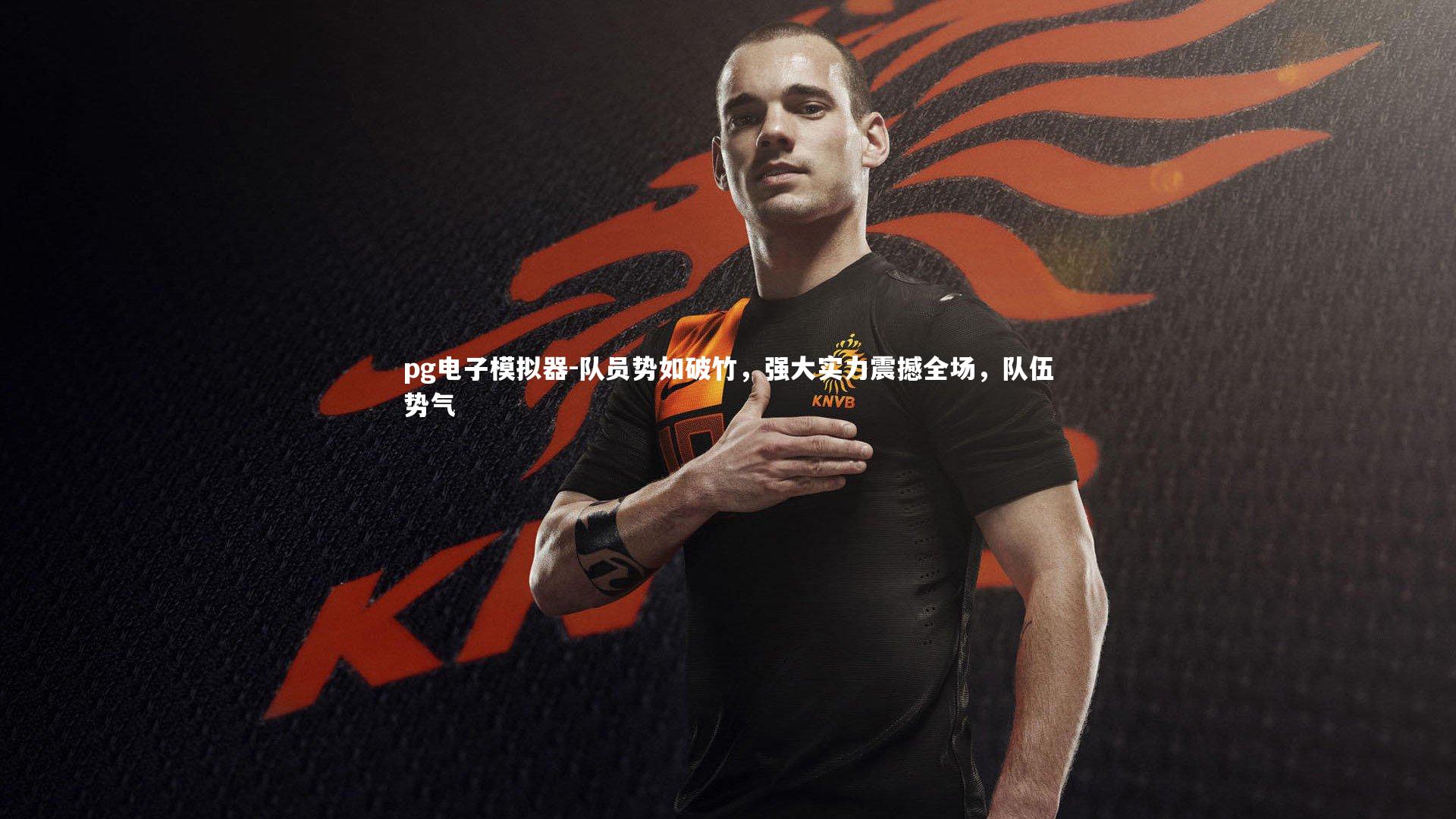 pg电子模拟器-队员势如破竹，强大实力震撼全场，队伍势气