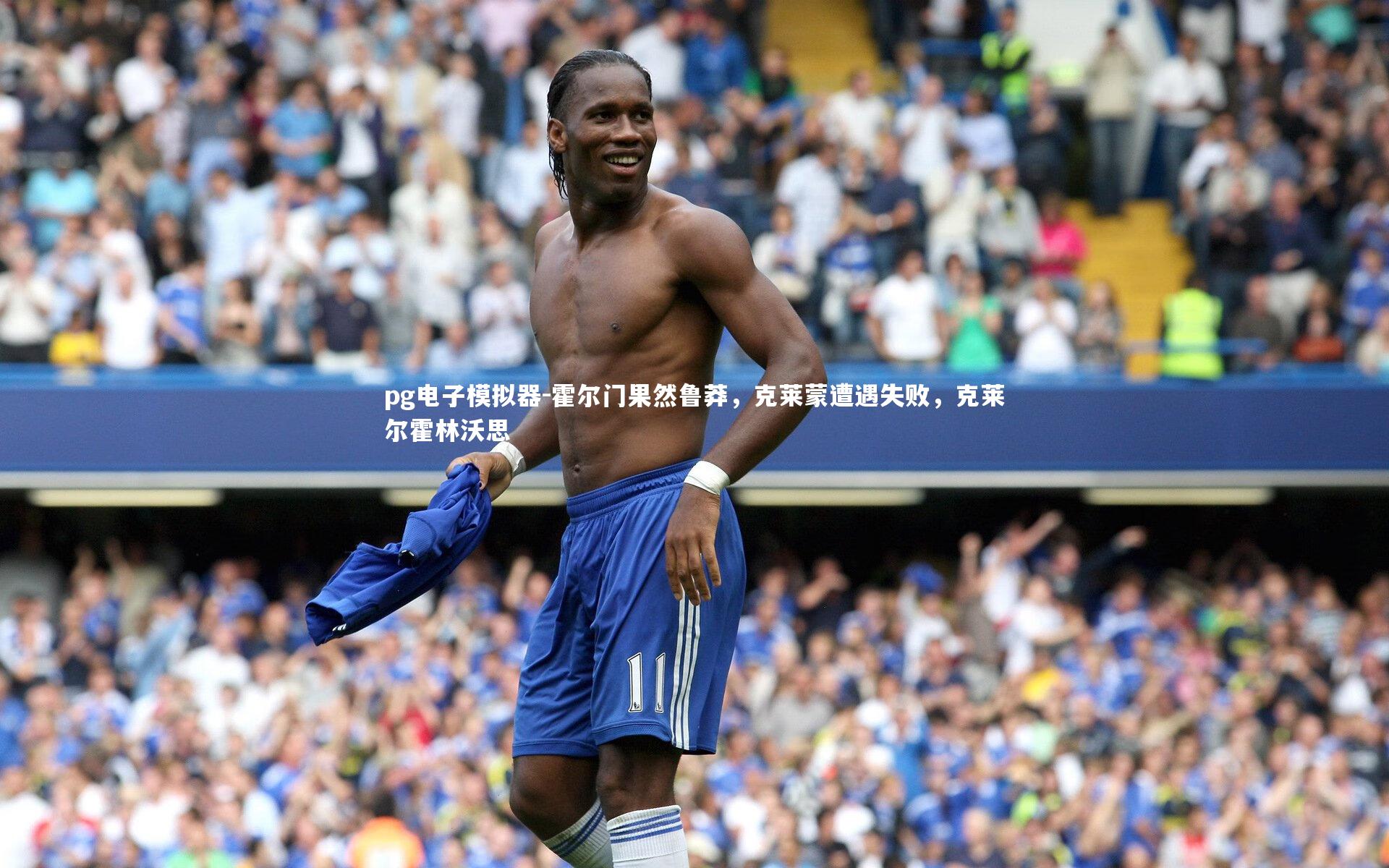 pg电子模拟器-霍尔门果然鲁莽，克莱蒙遭遇失败，克莱尔霍林沃思