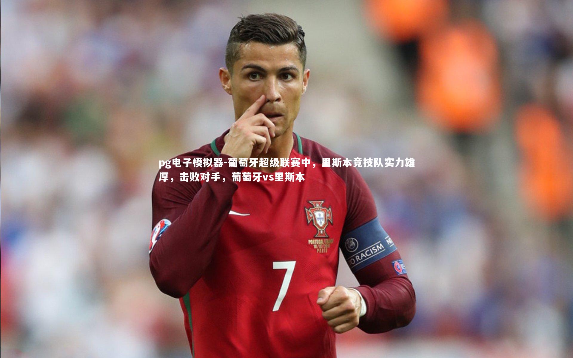 葡萄牙超级联赛中，里斯本竞技队实力雄厚，击败对手，葡萄牙vs里斯本