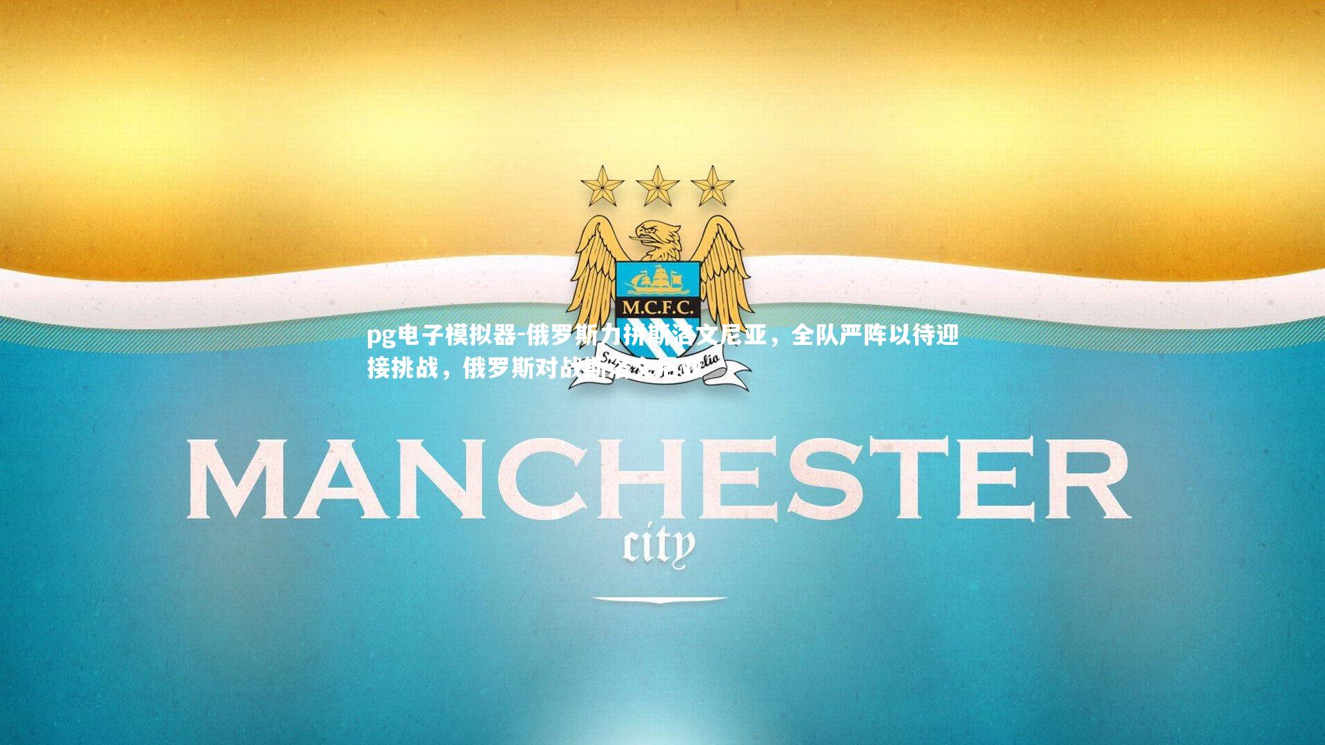 俄罗斯力拼斯洛文尼亚，全队严阵以待迎接挑战，俄罗斯对战斯洛文尼亚