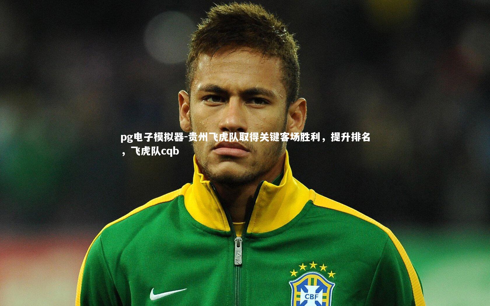 贵州飞虎队取得关键客场胜利，提升排名，飞虎队cqb