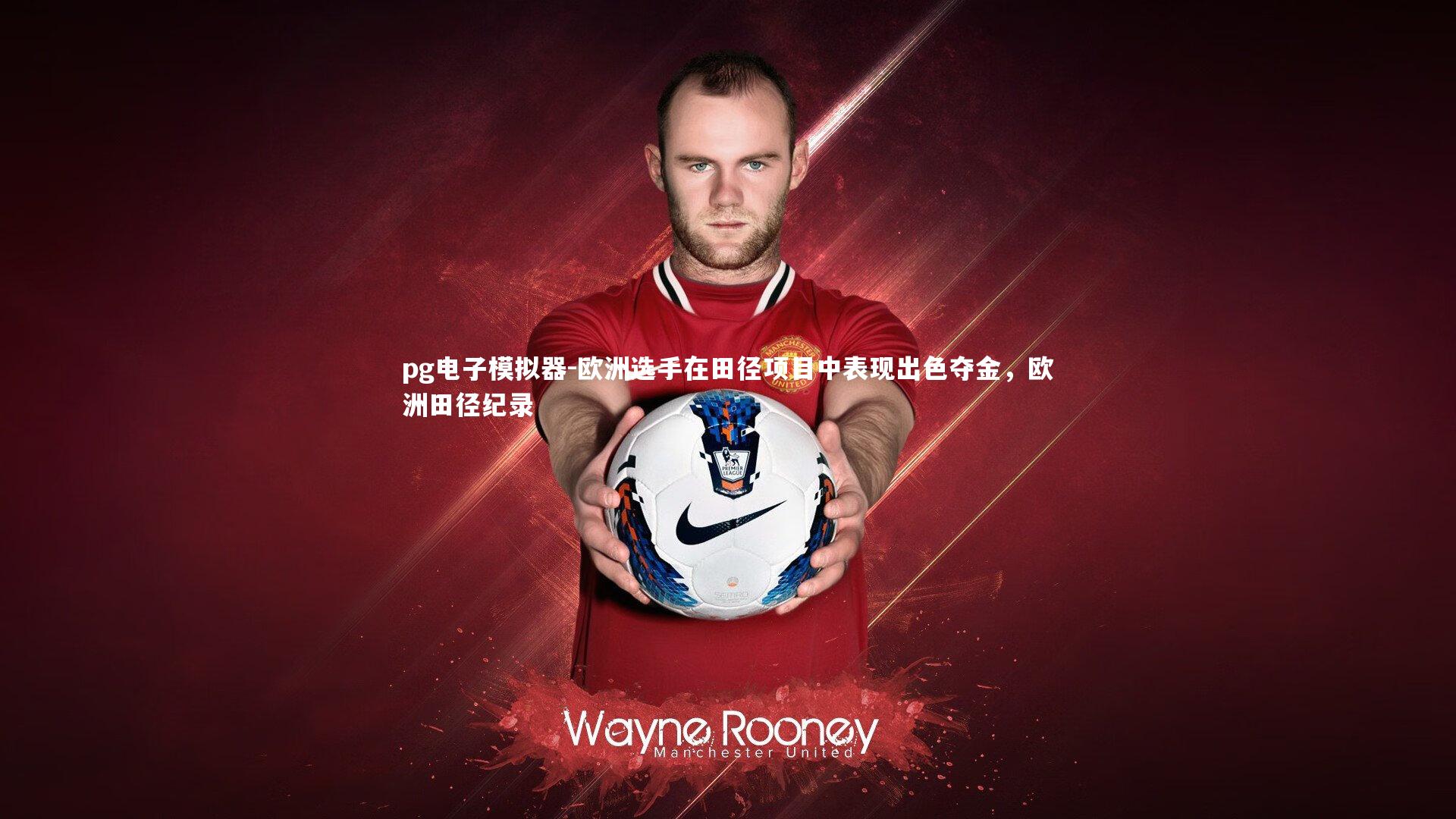 欧洲选手在田径项目中表现出色夺金，欧洲田径纪录