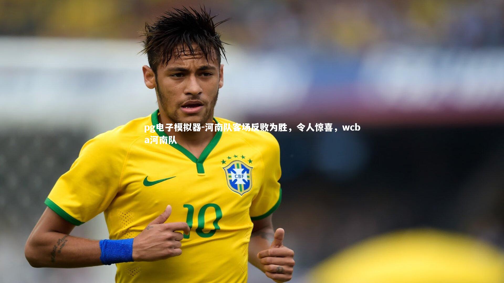 河南队客场反败为胜，令人惊喜，wcba河南队