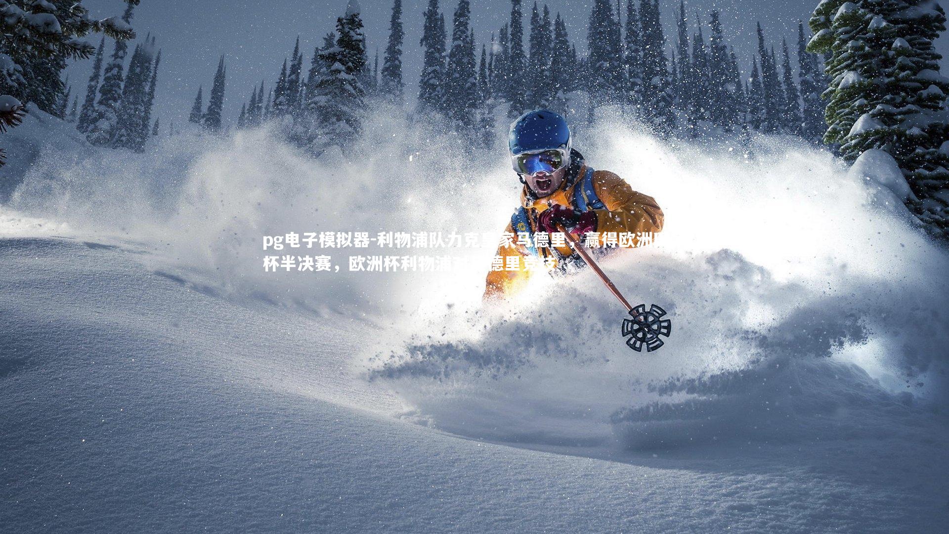 利物浦队力克皇家马德里，赢得欧洲国家杯半决赛，欧洲杯利物浦对马德里竞技