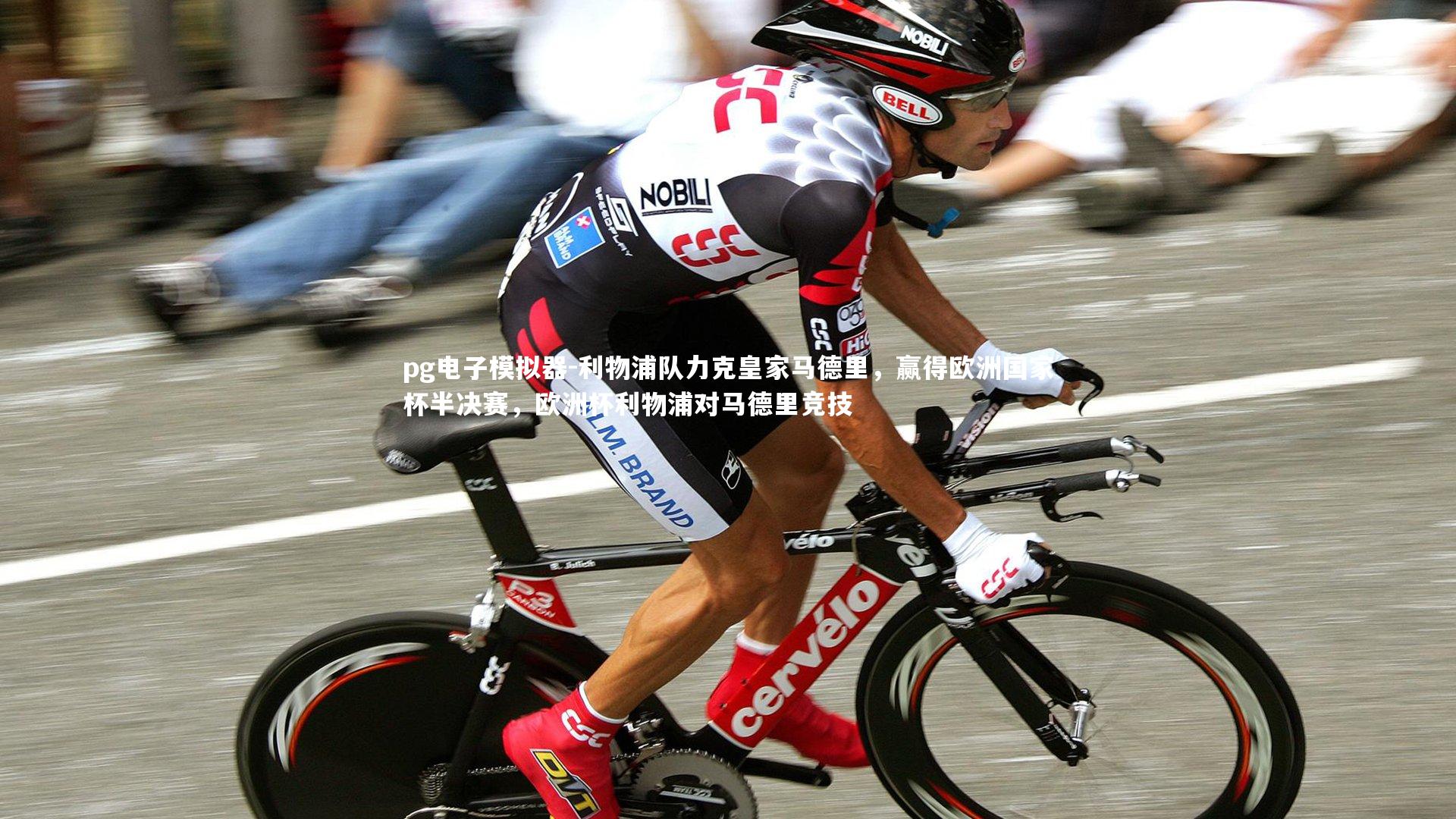 利物浦队力克皇家马德里，赢得欧洲国家杯半决赛，欧洲杯利物浦对马德里竞技