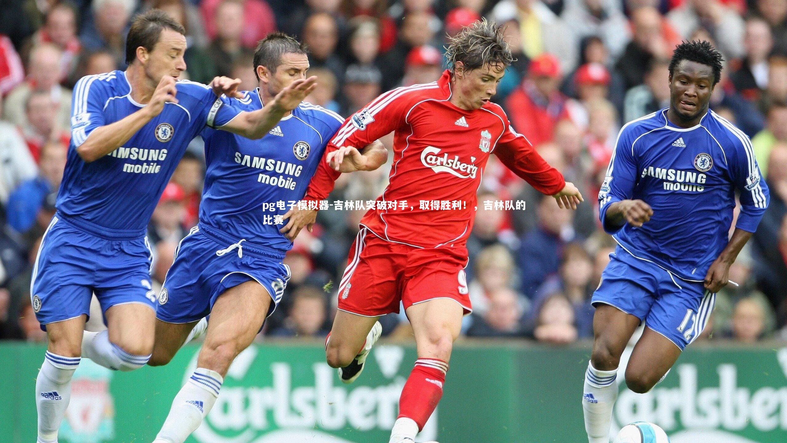 吉林队突破对手，取得胜利！，吉林队的比赛