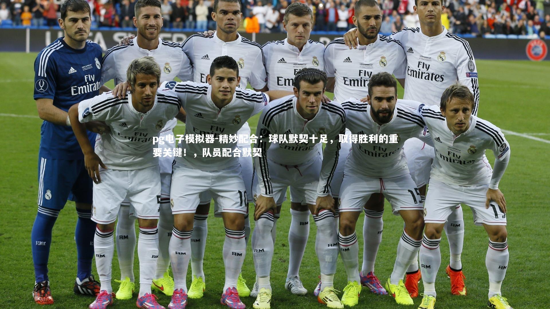 精妙配合：球队默契十足，取得胜利的重要关键！，队员配合默契