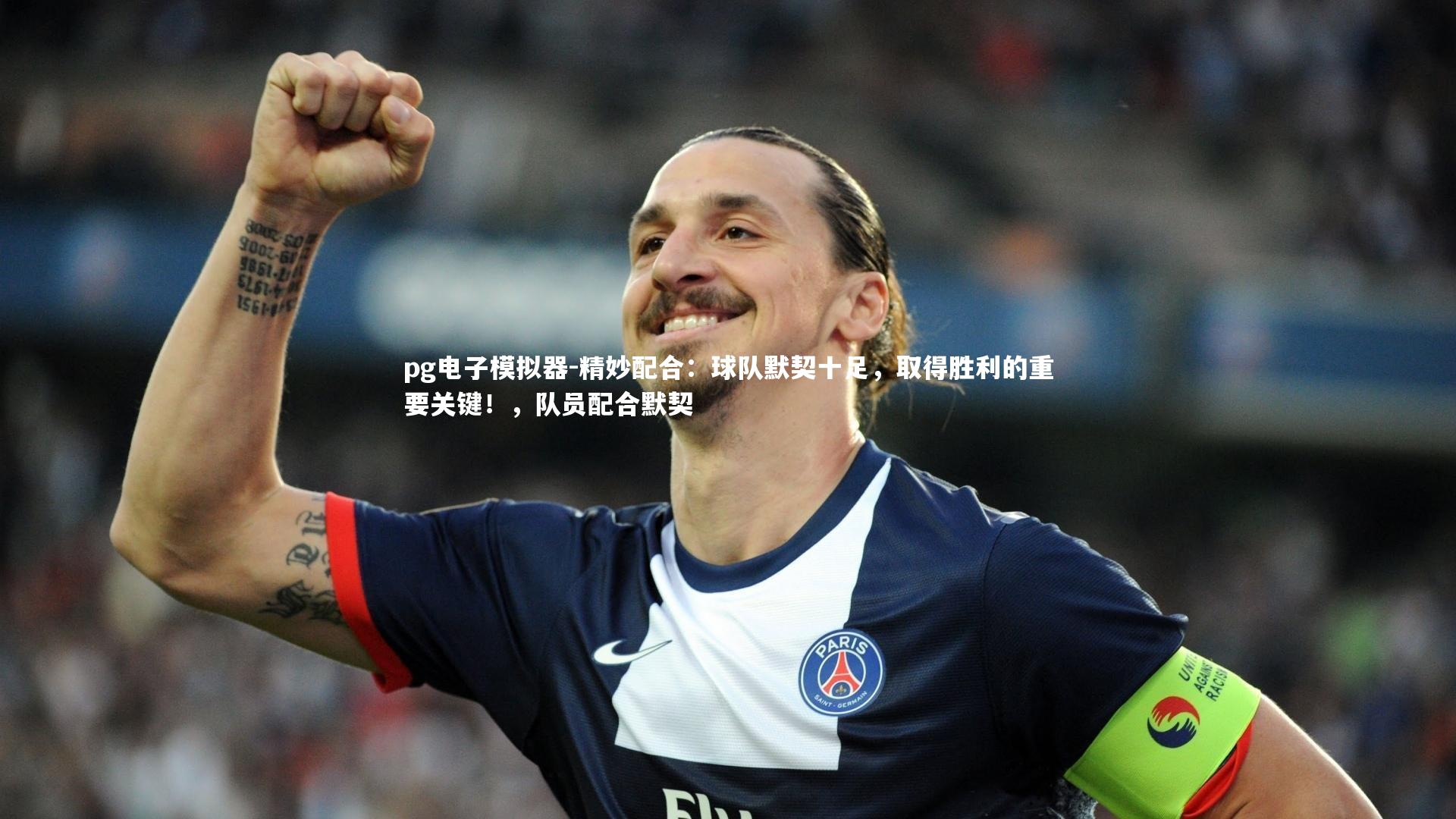 精妙配合：球队默契十足，取得胜利的重要关键！，队员配合默契