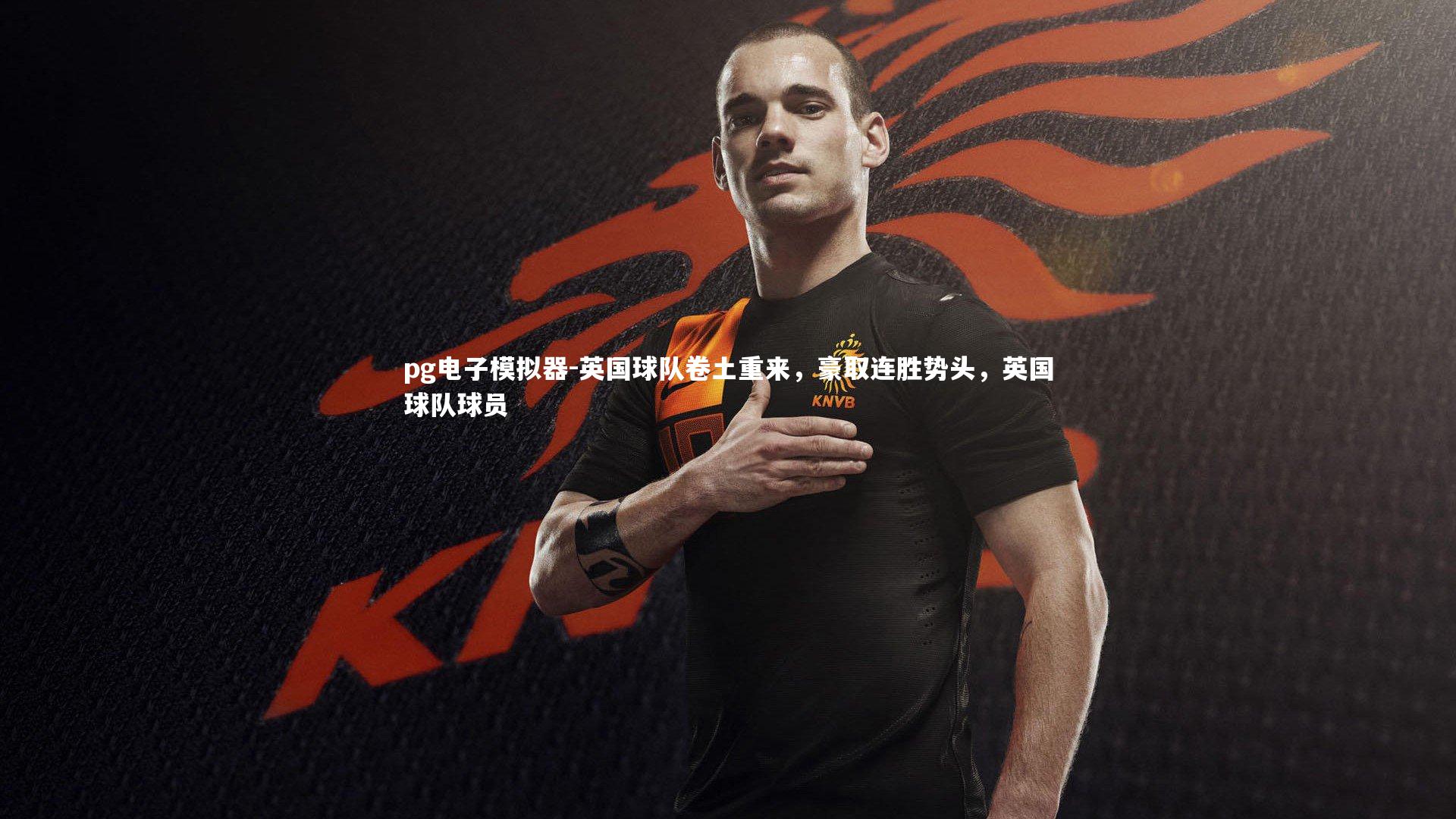 英国球队卷土重来，豪取连胜势头，英国球队球员