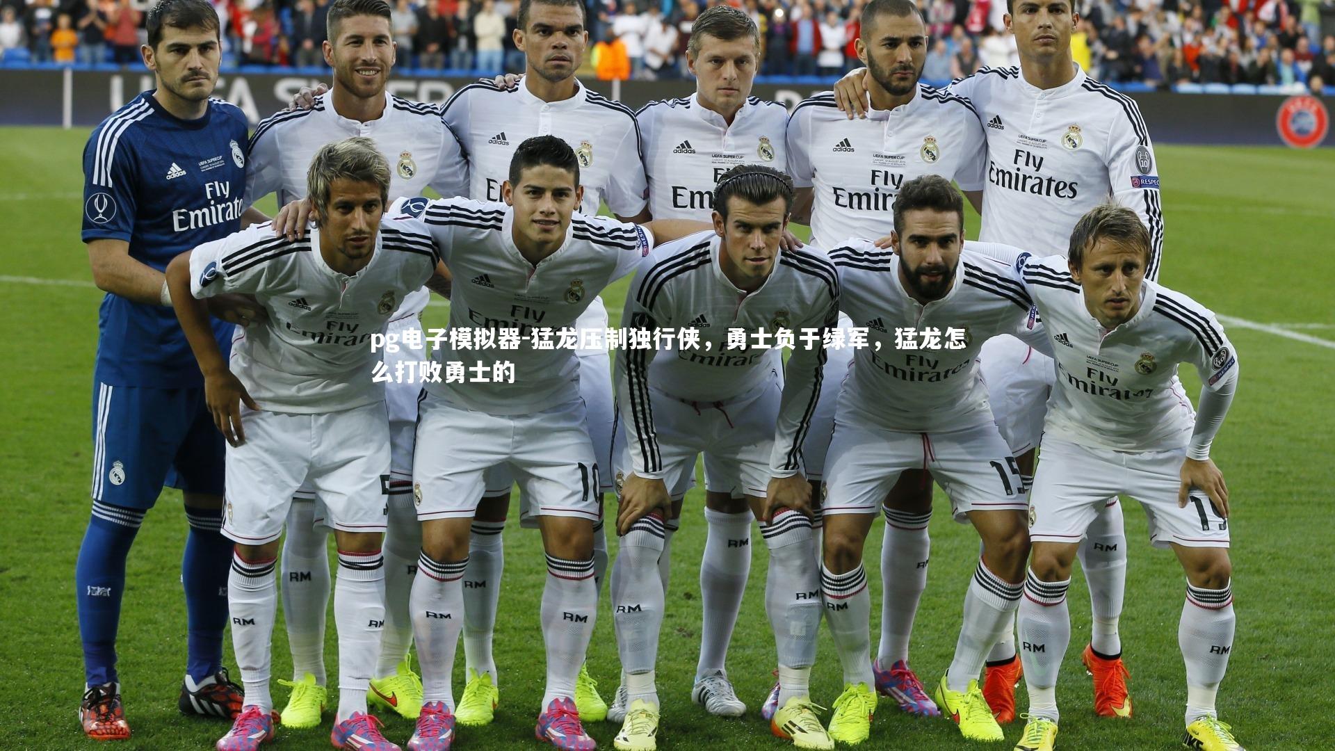 pg电子模拟器-猛龙压制独行侠，勇士负于绿军，猛龙怎么打败勇士的