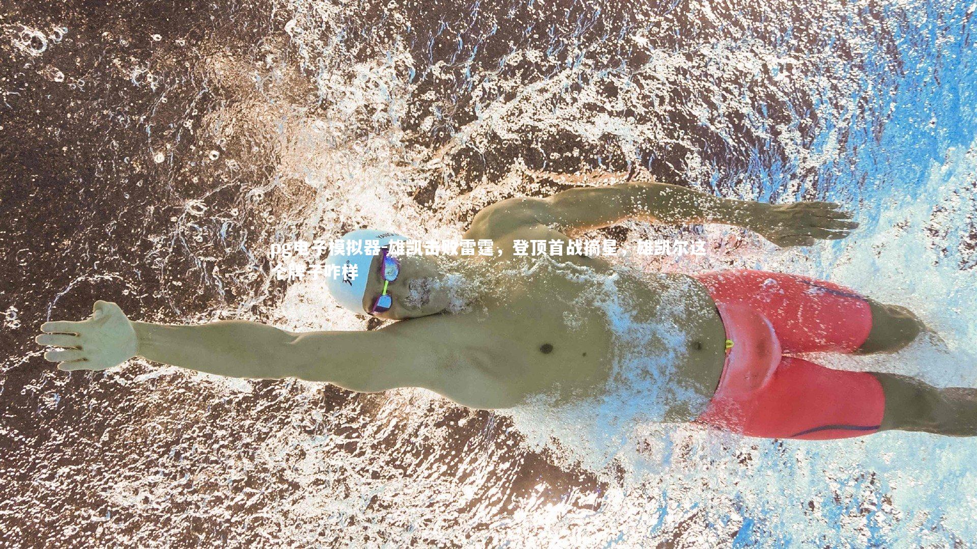 pg电子模拟器-雄凯击败雷霆，登顶首战摘星，雄凯尔这个牌子咋样