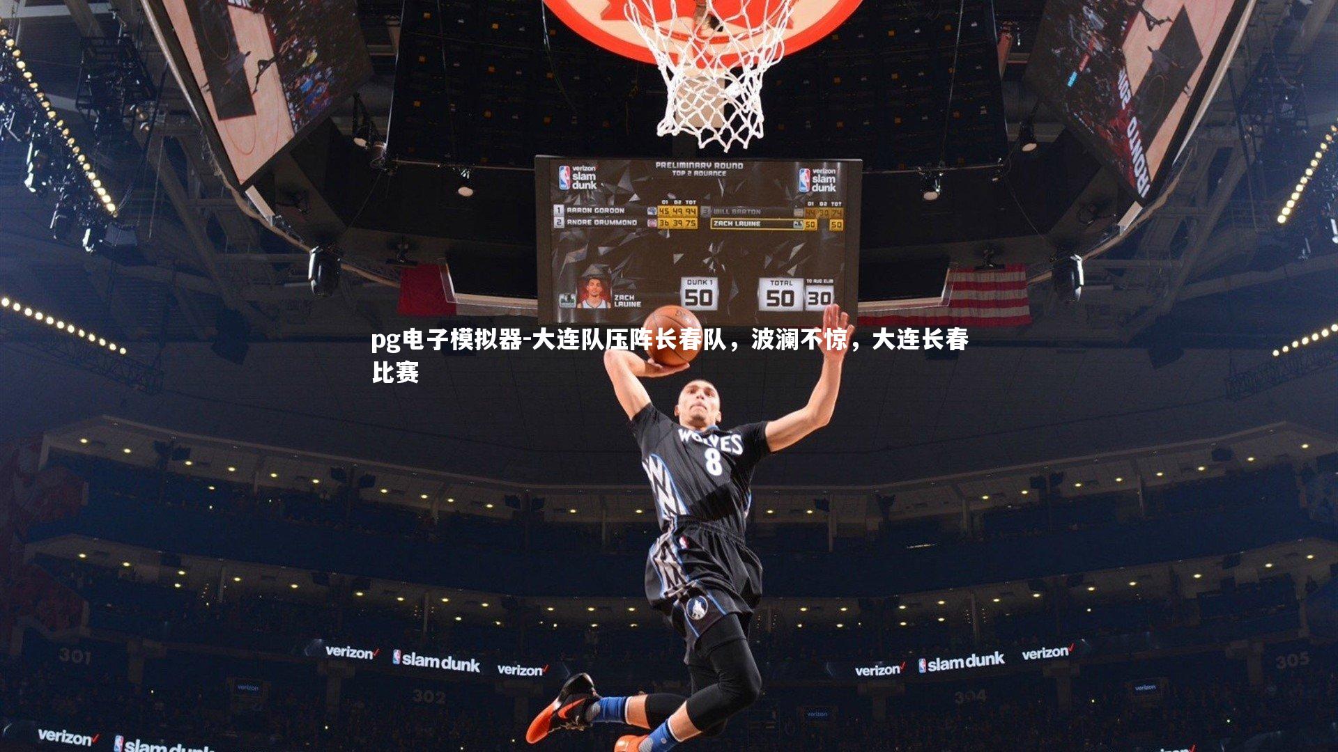 大连队压阵长春队，波澜不惊，大连长春比赛