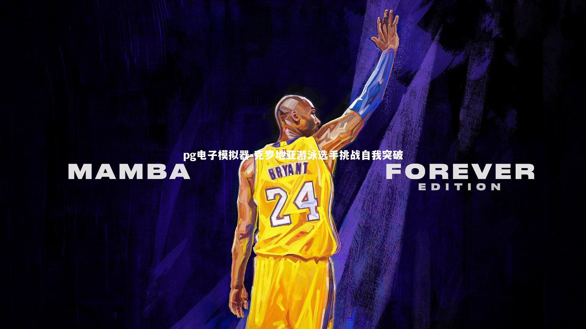 pg电子模拟器-克罗地亚游泳选手挑战自我突破