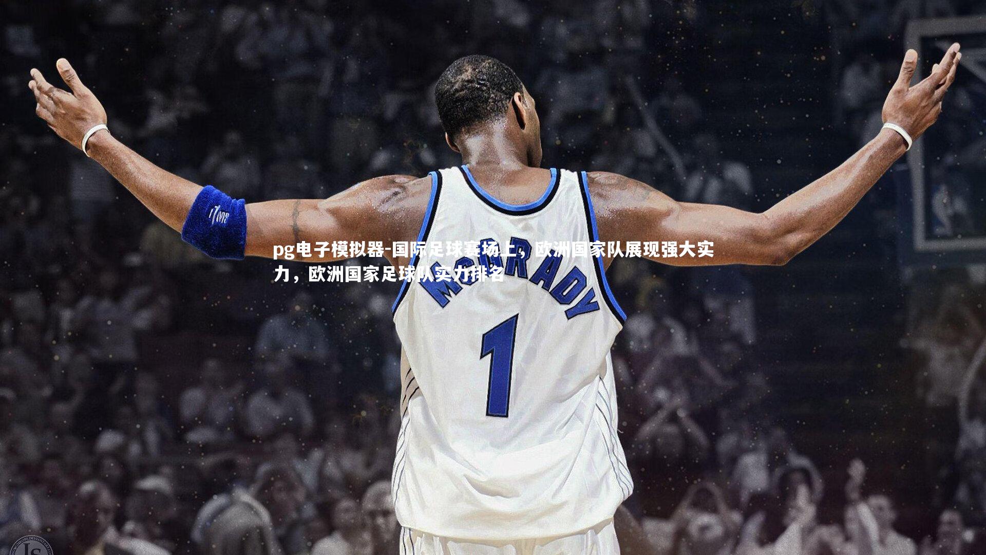 pg电子模拟器-国际足球赛场上，欧洲国家队展现强大实力，欧洲国家足球队实力排名
