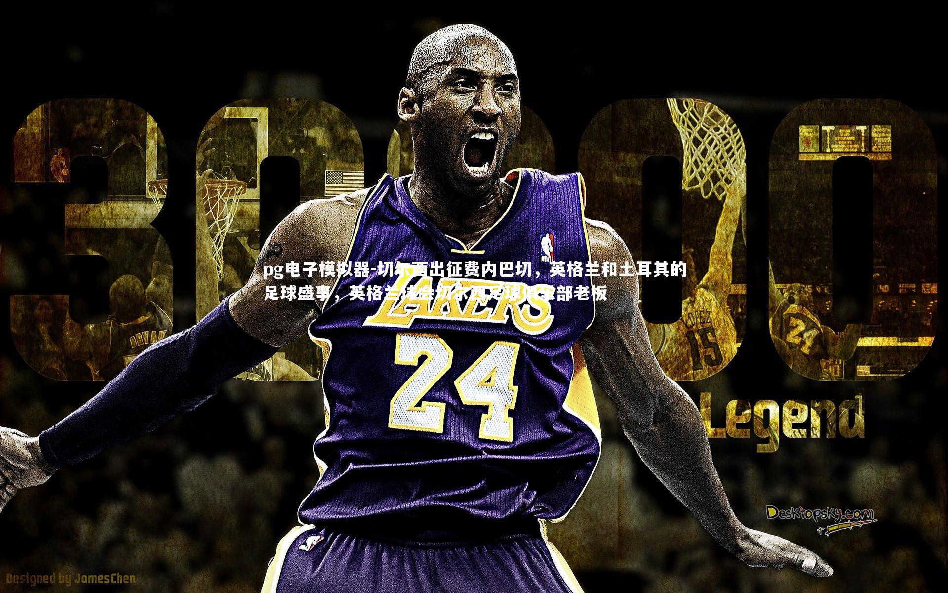 切尔西出征费内巴切，英格兰和土耳其的足球盛事，英格兰球会切尔西足球俱乐部老板