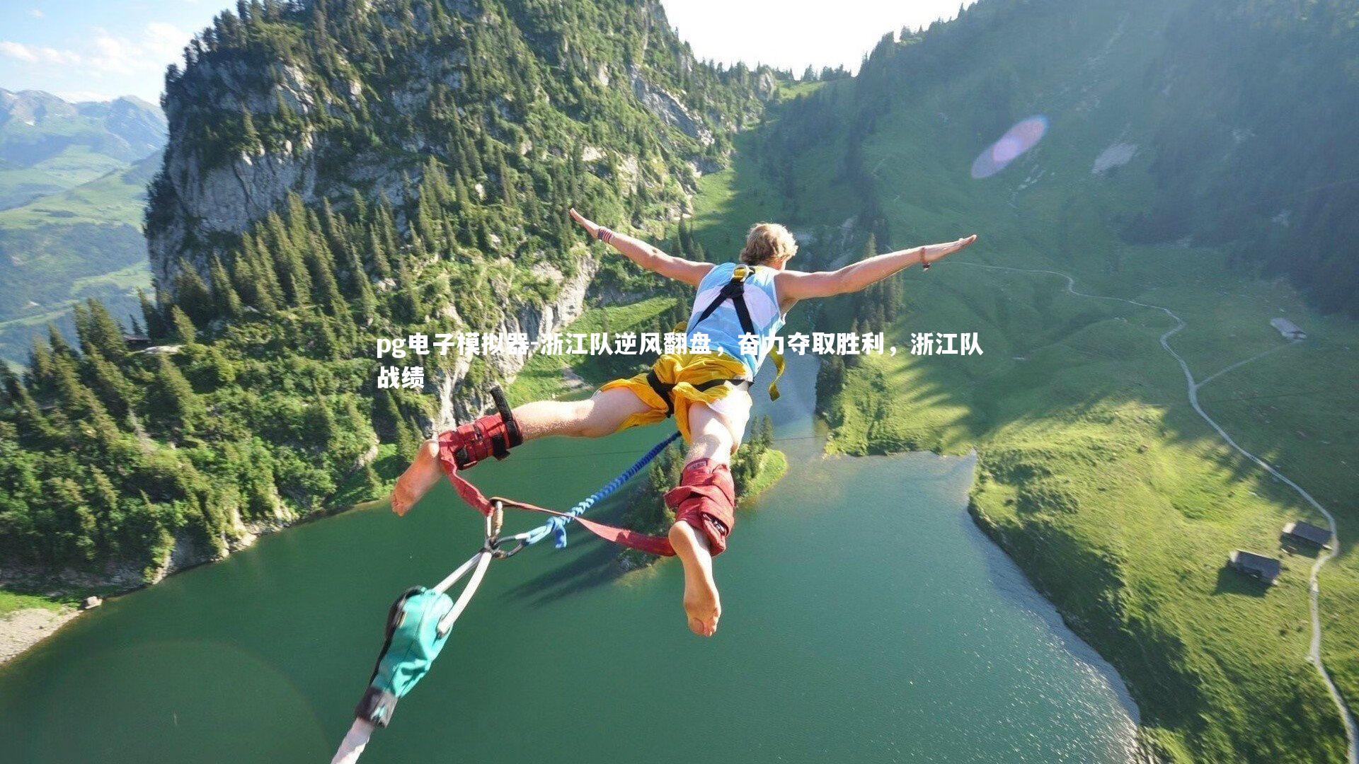 浙江队逆风翻盘，奋力夺取胜利，浙江队战绩