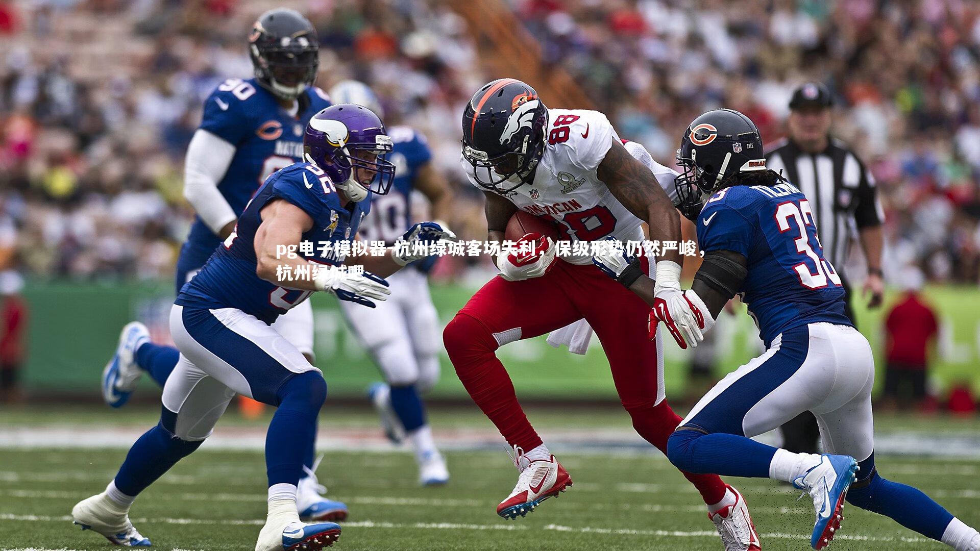 杭州绿城客场失利,保级形势仍然严峻,杭州绿城吧