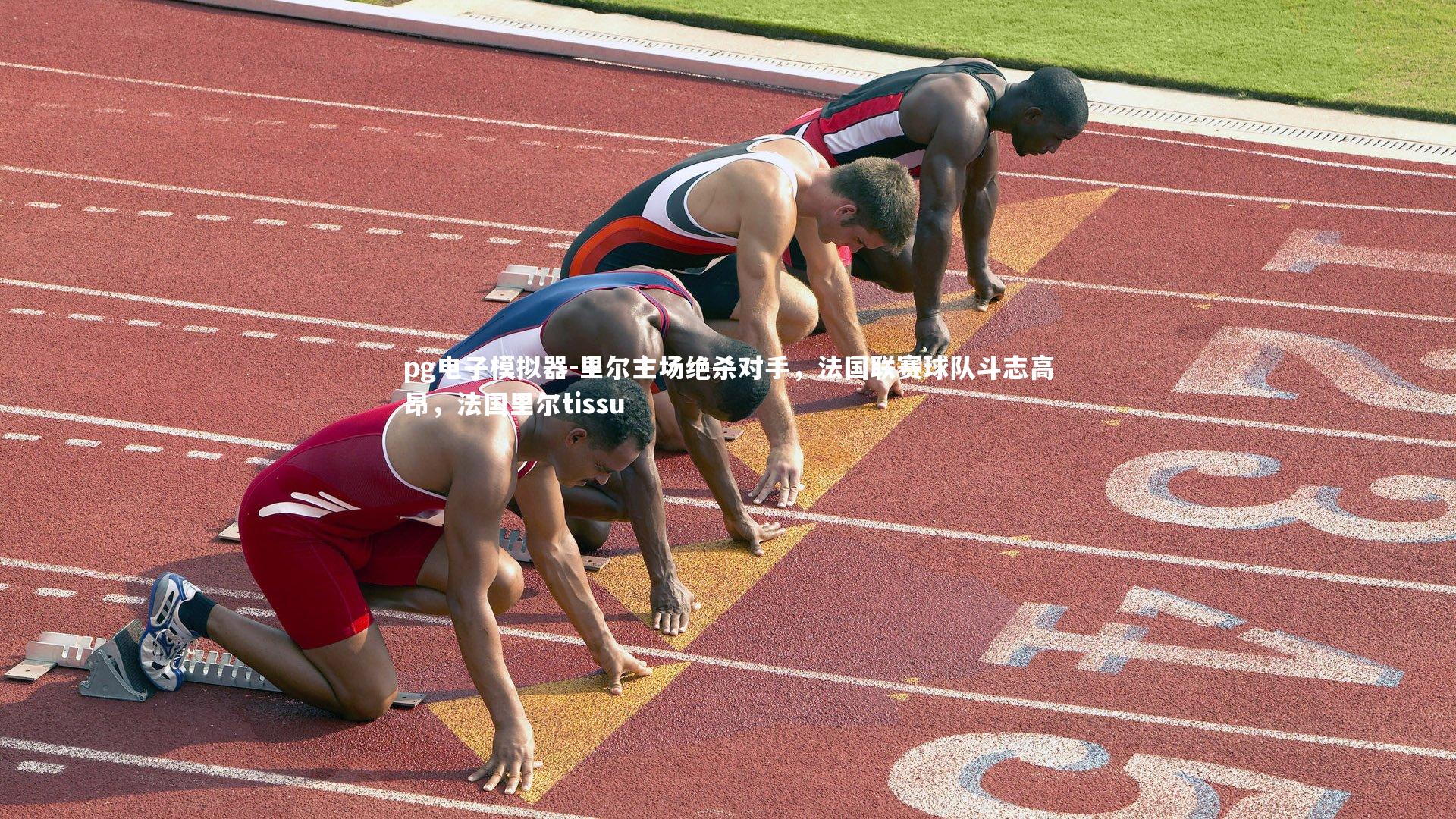 pg电子模拟器-里尔主场绝杀对手，法国联赛球队斗志高昂，法国里尔tissu