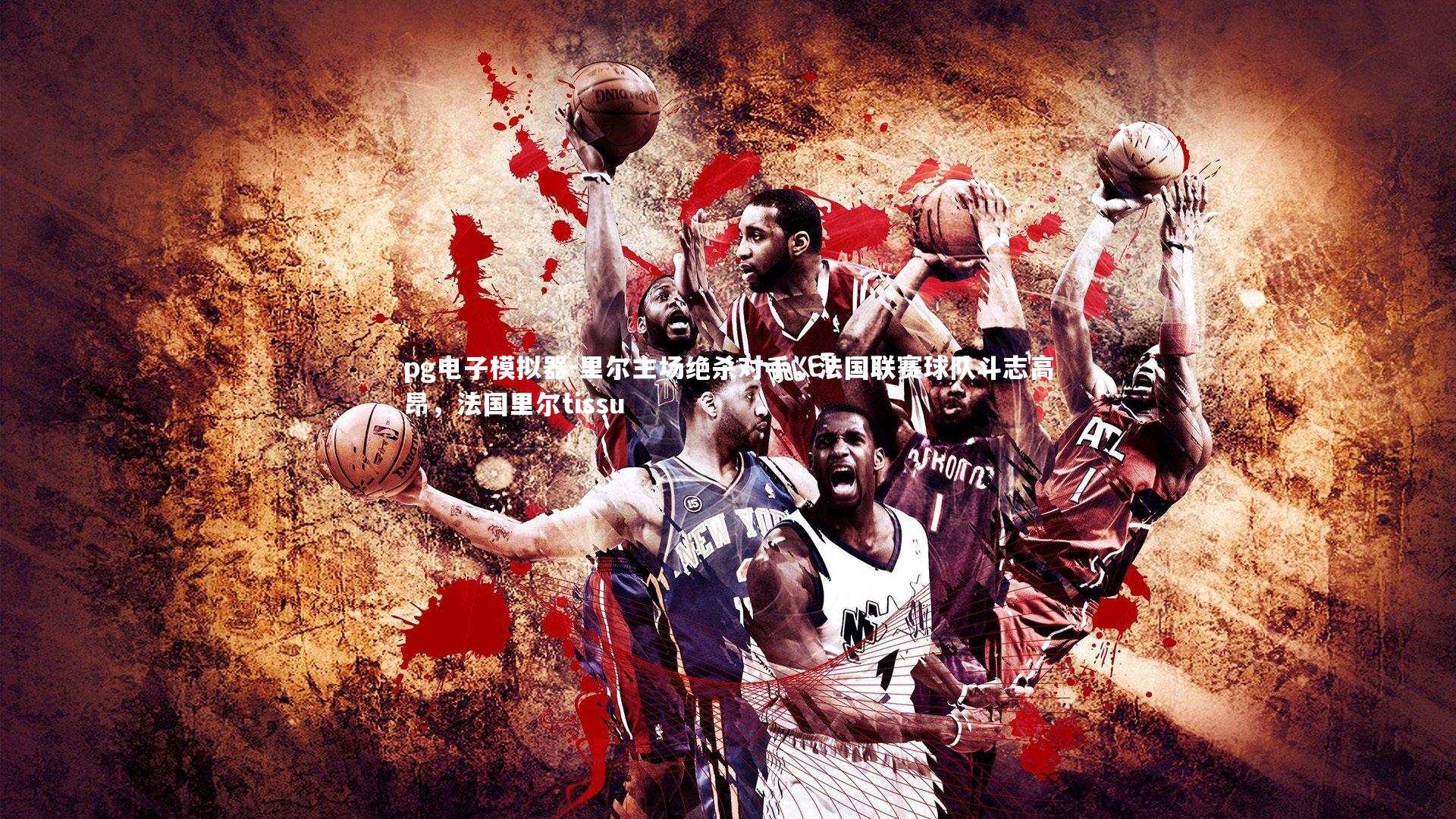 里尔主场绝杀对手，法国联赛球队斗志高昂，法国里尔tissu