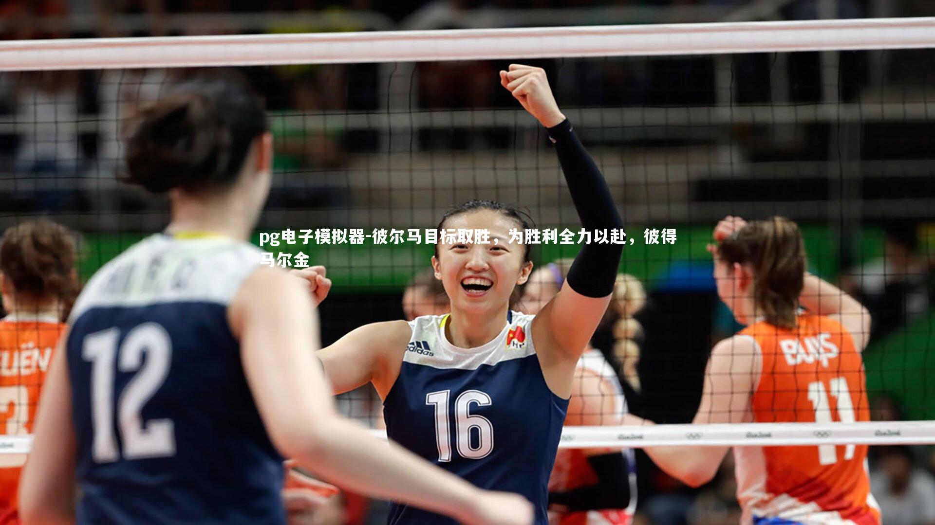 pg电子模拟器-彼尔马目标取胜，为胜利全力以赴，彼得马尔金